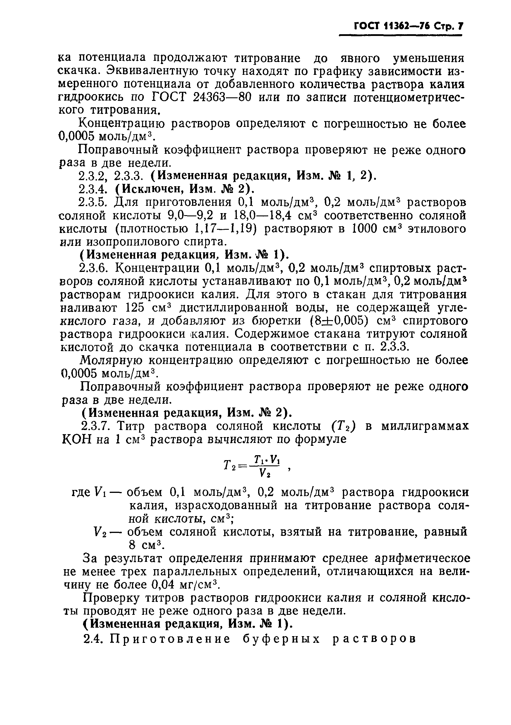 Скачать ГОСТ 11362-76 Нефтепродукты и присадки. Метод определения щелочных,  кислотных чисел и кислотности потенциометрическим титрованием