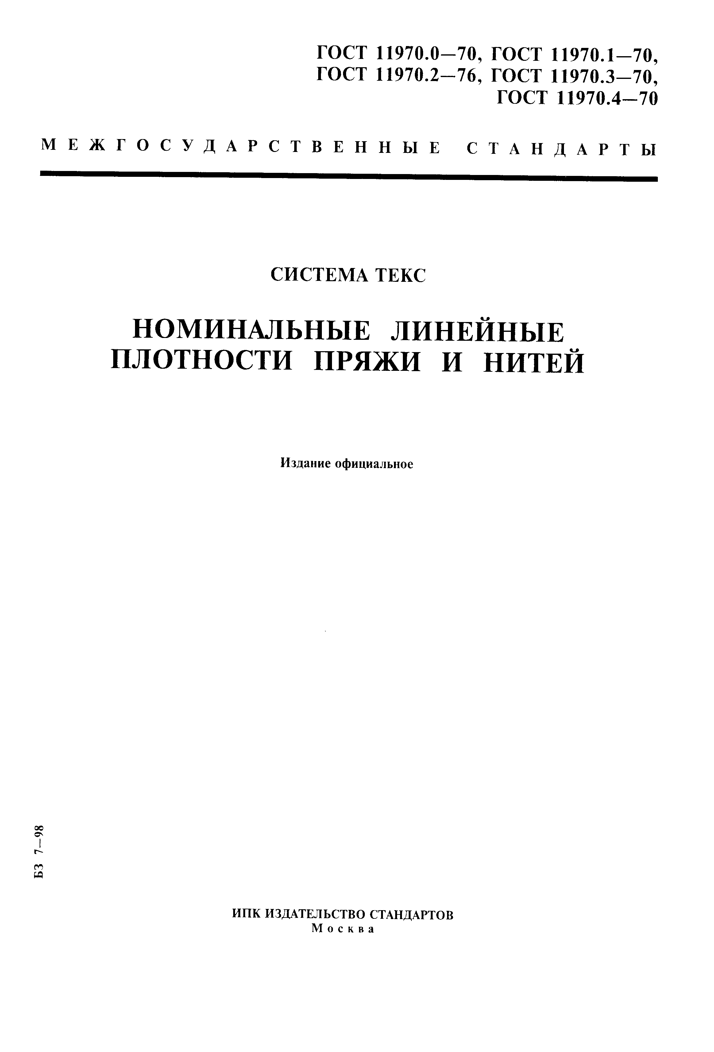 ГОСТ 11970.0-70