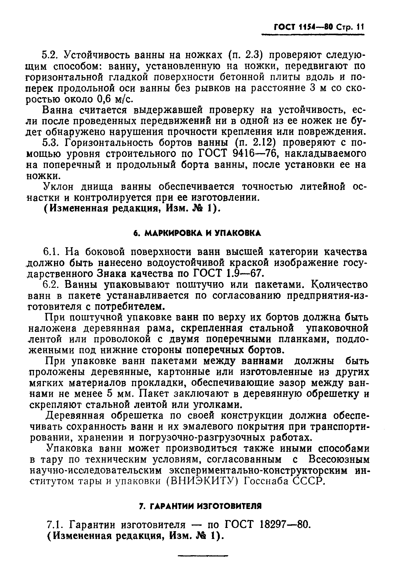 ГОСТ 1154-80