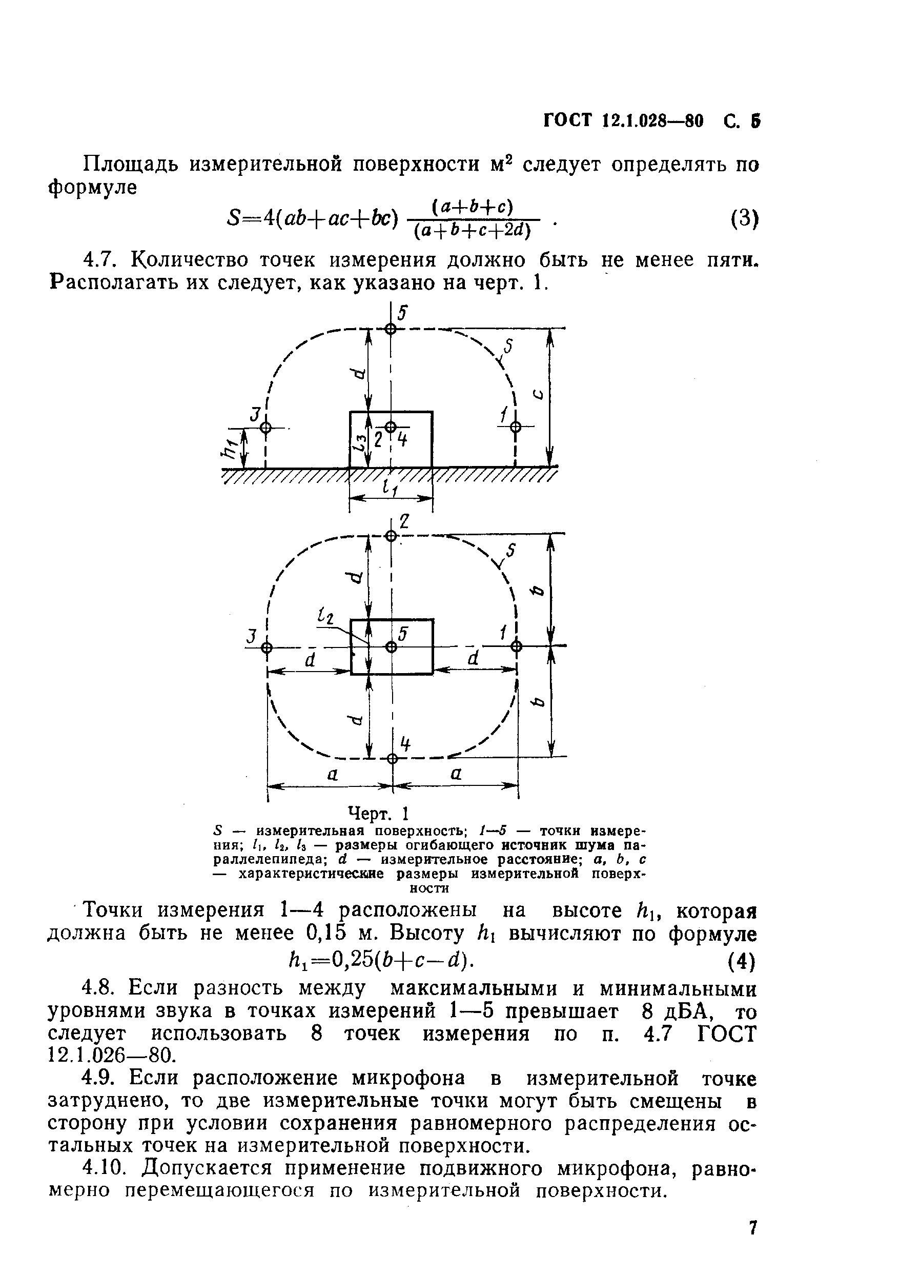 ГОСТ 12.1.028-80