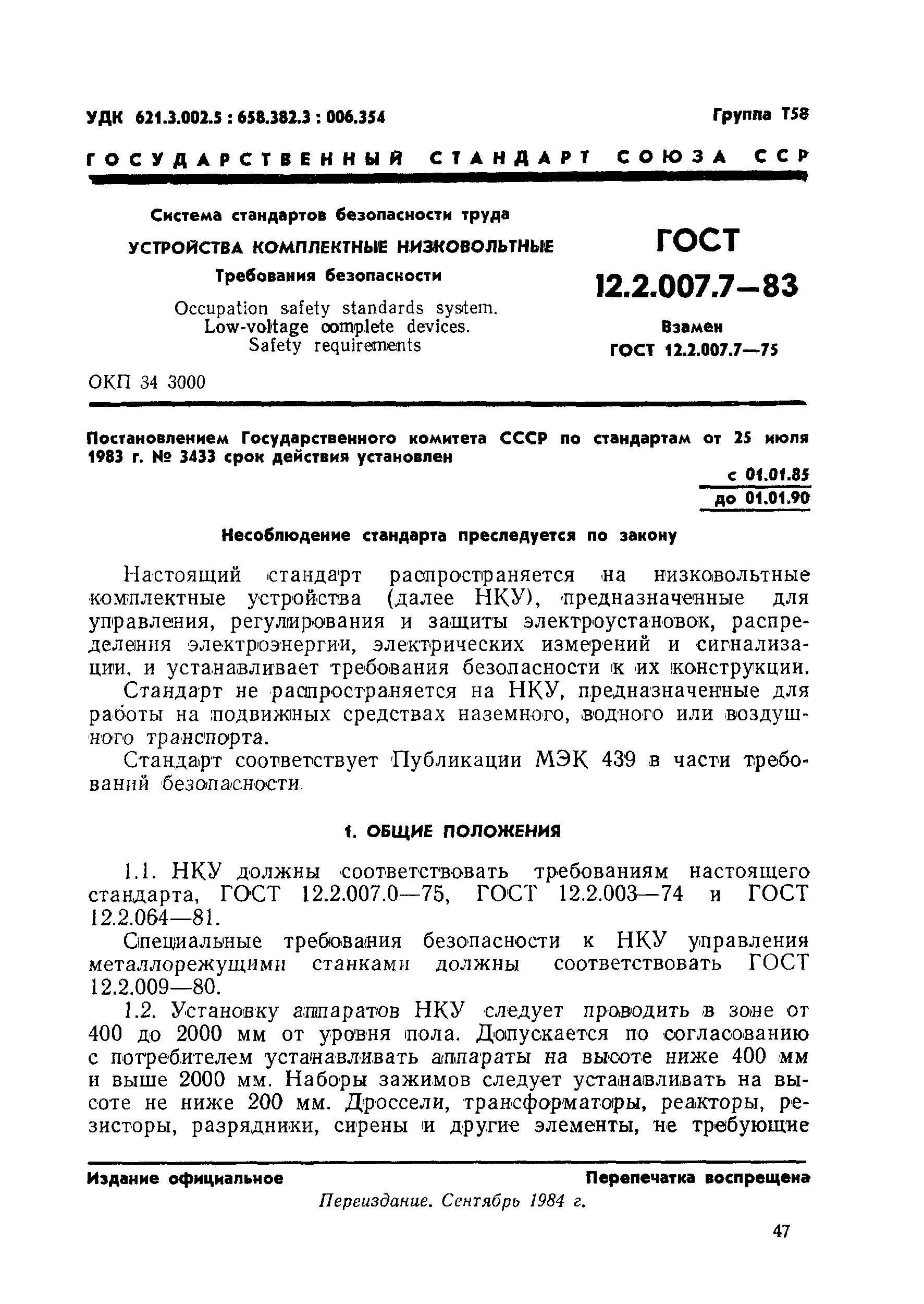 ГОСТ 12.2.007.7-83