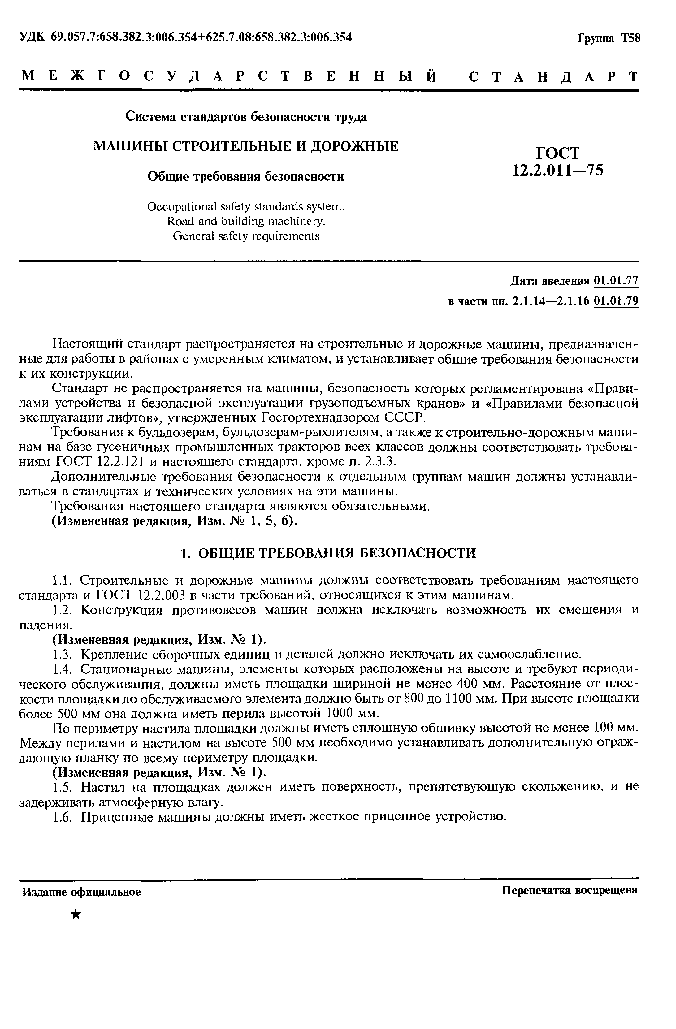 Скачать ГОСТ 12.2.011-75 Система стандартов безопасности труда. Машины  строительные и дорожные. Общие требования безопасности