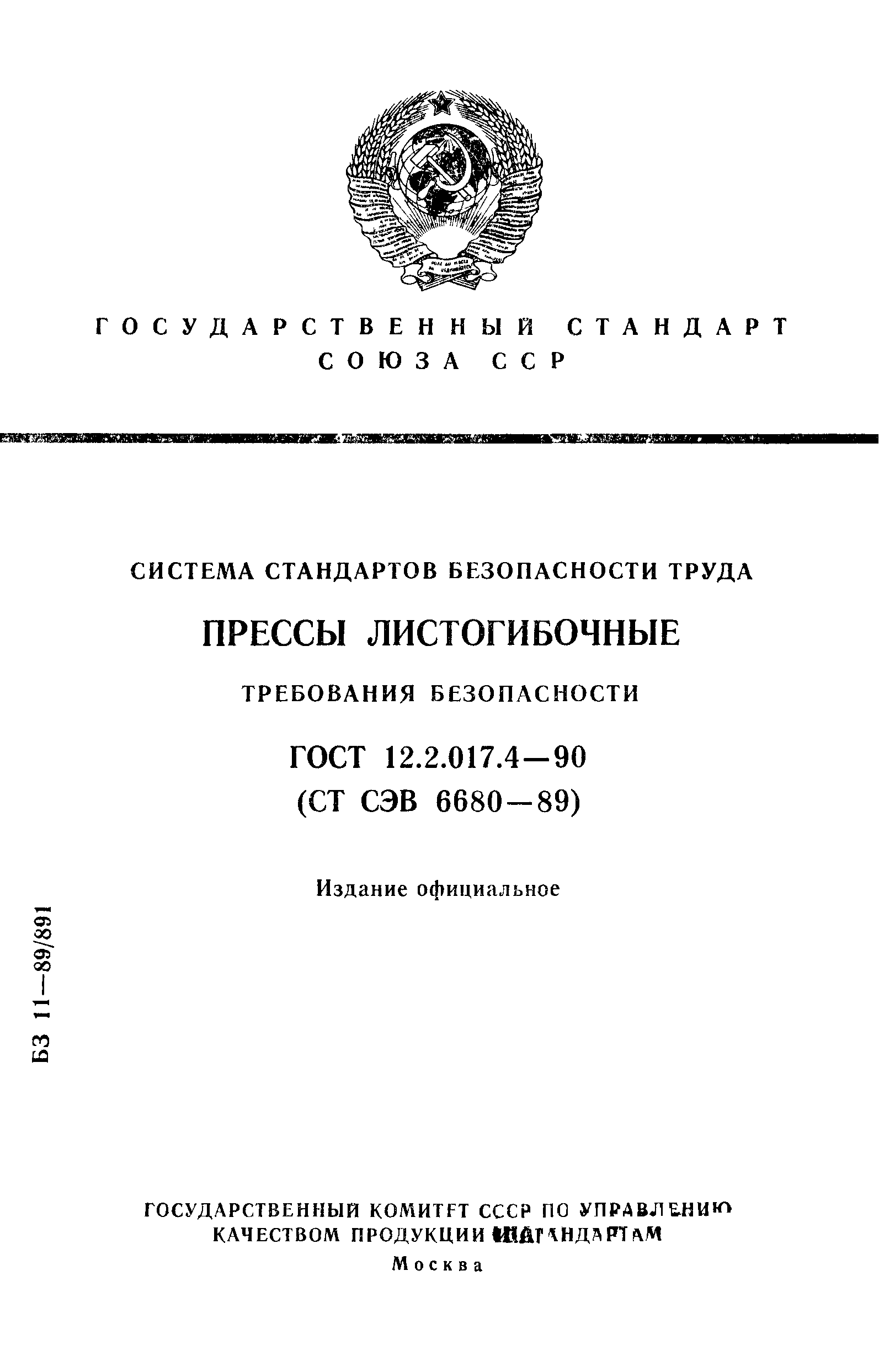 ГОСТ 12.2.017.4-90