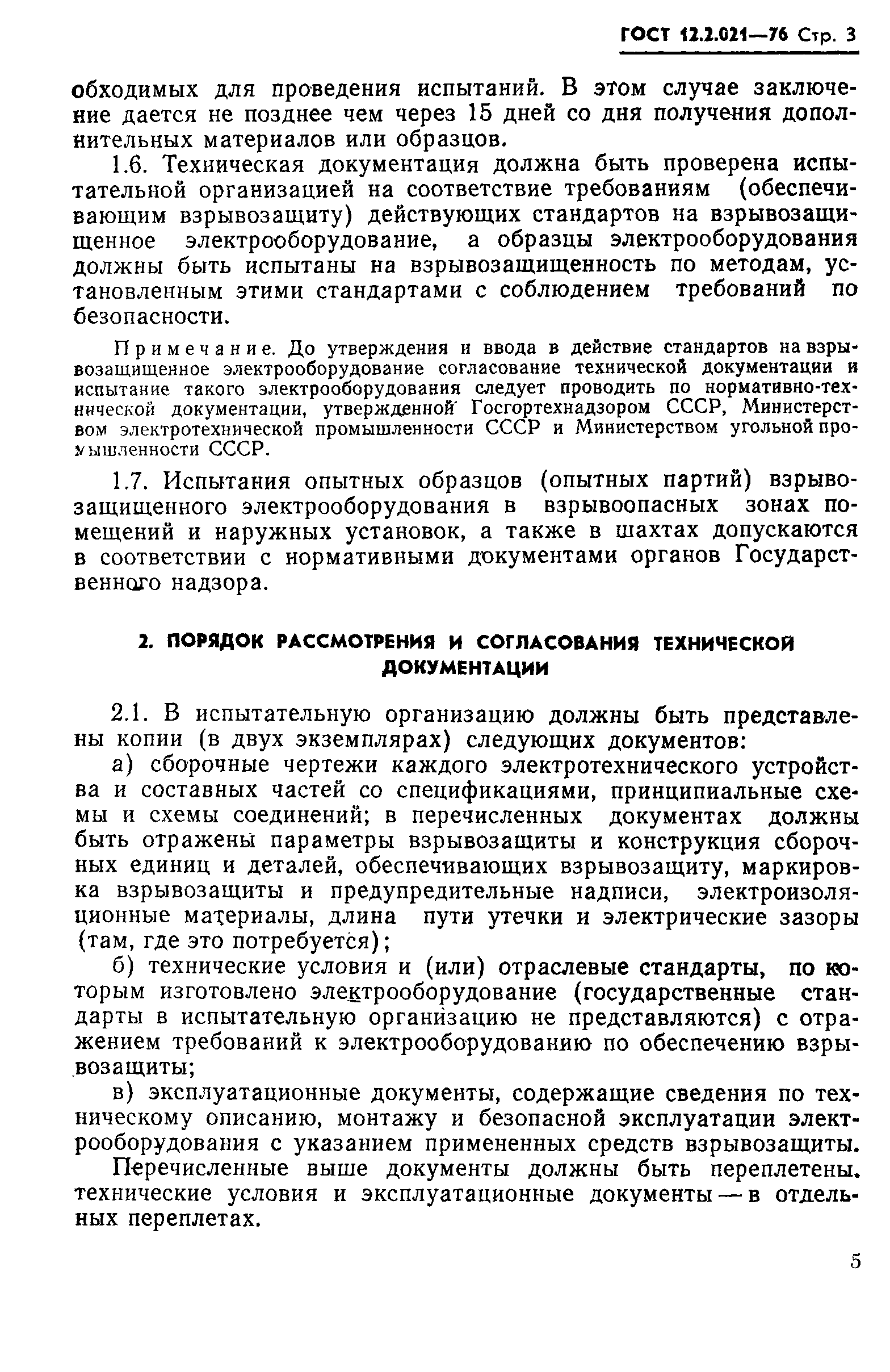 ГОСТ 12.2.021-76