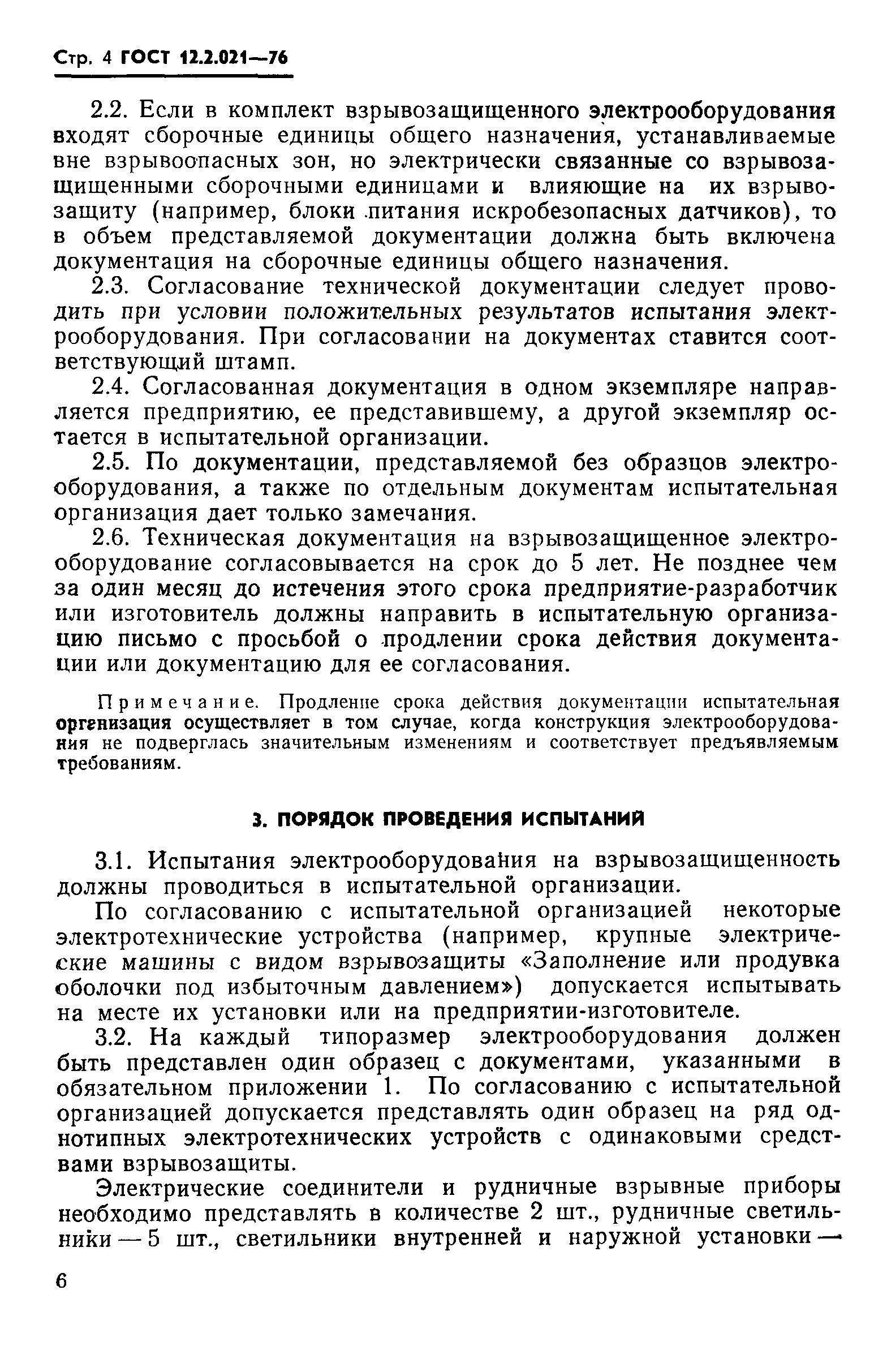 ГОСТ 12.2.021-76