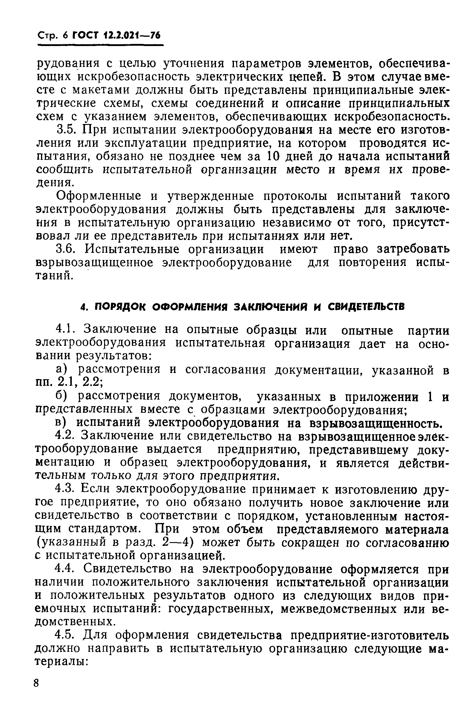 ГОСТ 12.2.021-76