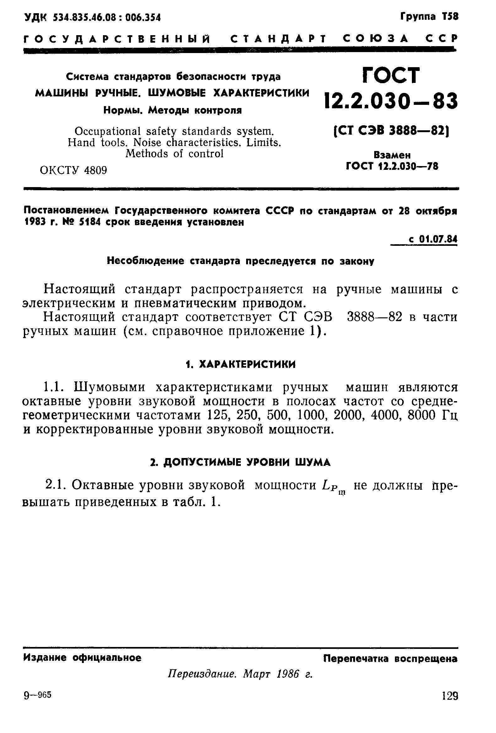 ГОСТ 12.2.030-83