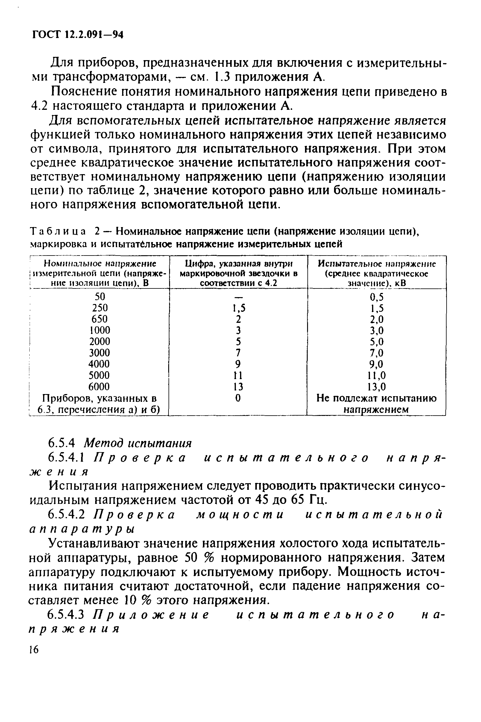 ГОСТ 12.2.091-94