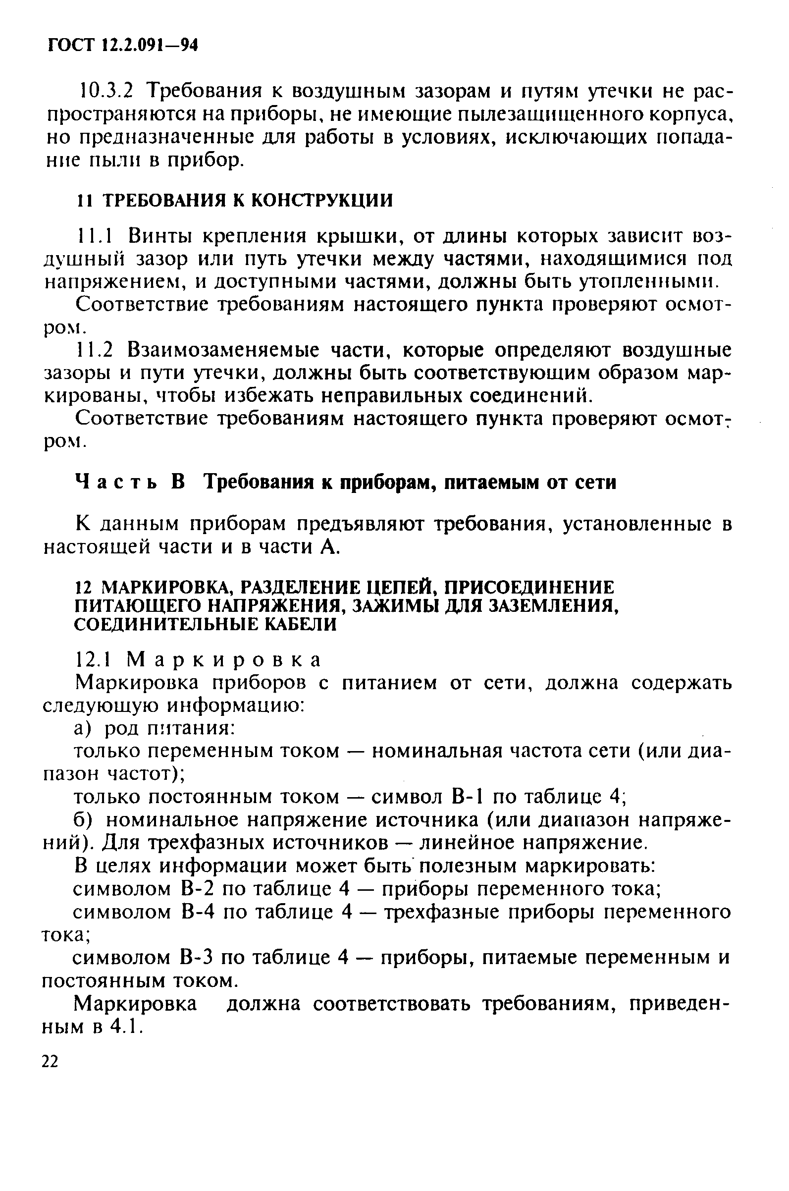 ГОСТ 12.2.091-94