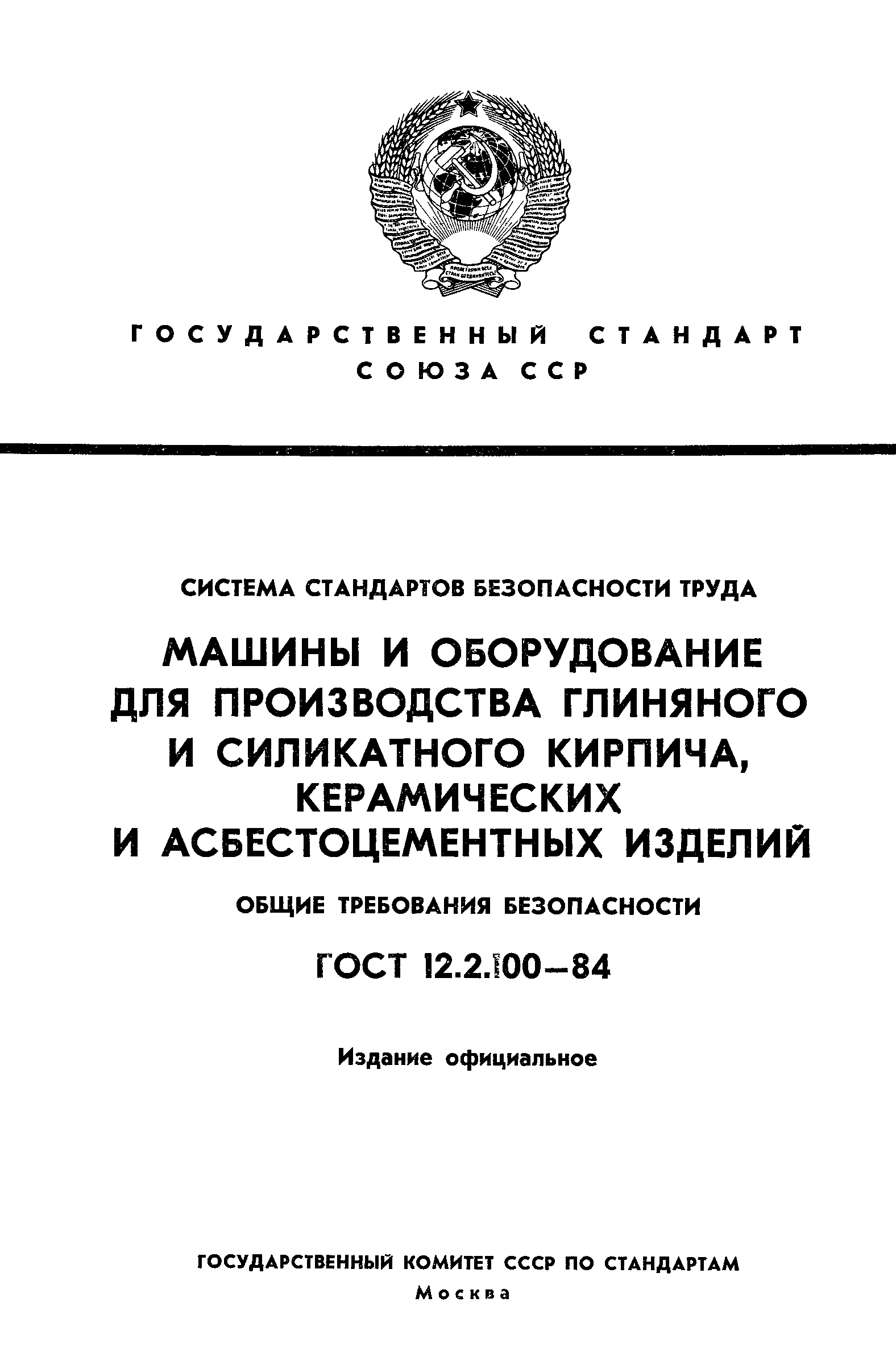 Скачать ГОСТ 12.2.100-84 Система стандартов безопасности труда. Машины и  оборудование для производства глиняного и силикатного кирпича, керамических  асбестоцементных изделий. Общие требования безопасности