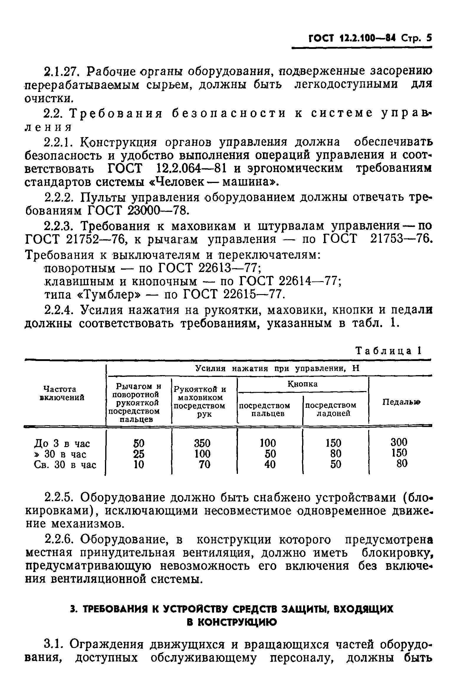 ГОСТ 12.2.100-84