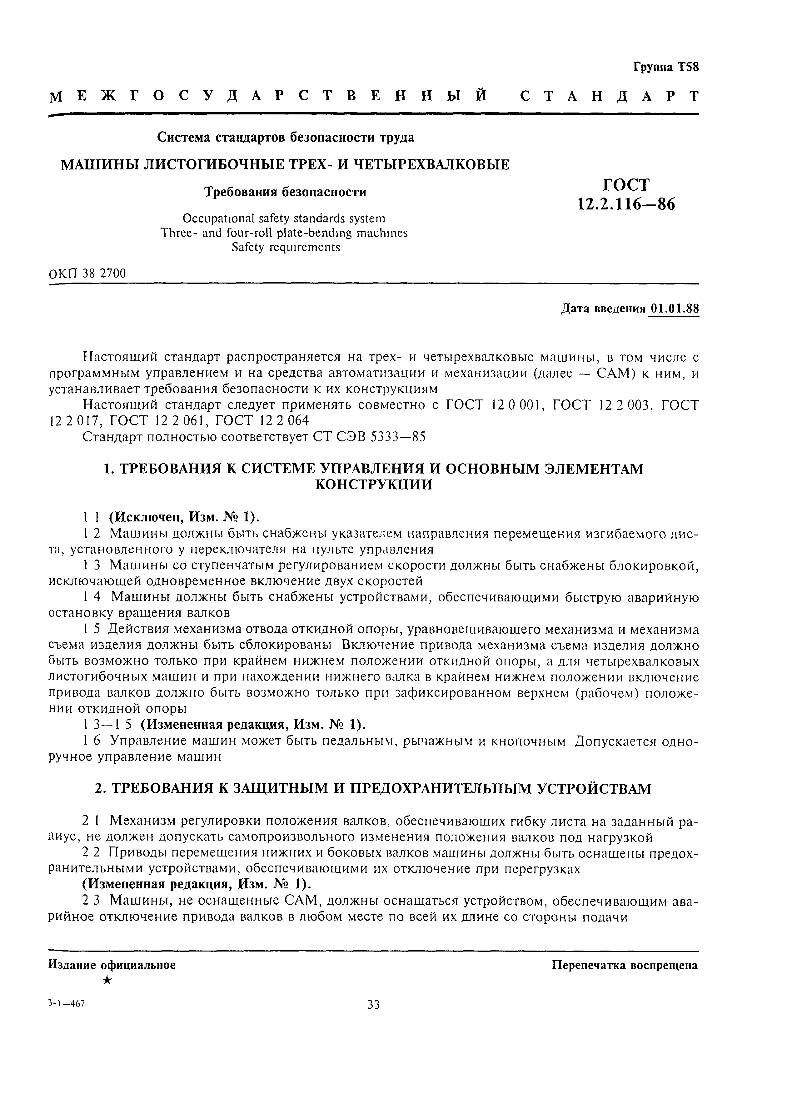 Скачать ГОСТ 12.2.116-86 Система стандартов безопасности труда. Машины  листогибочные трех- и четырехвалковые. Требования безопасности