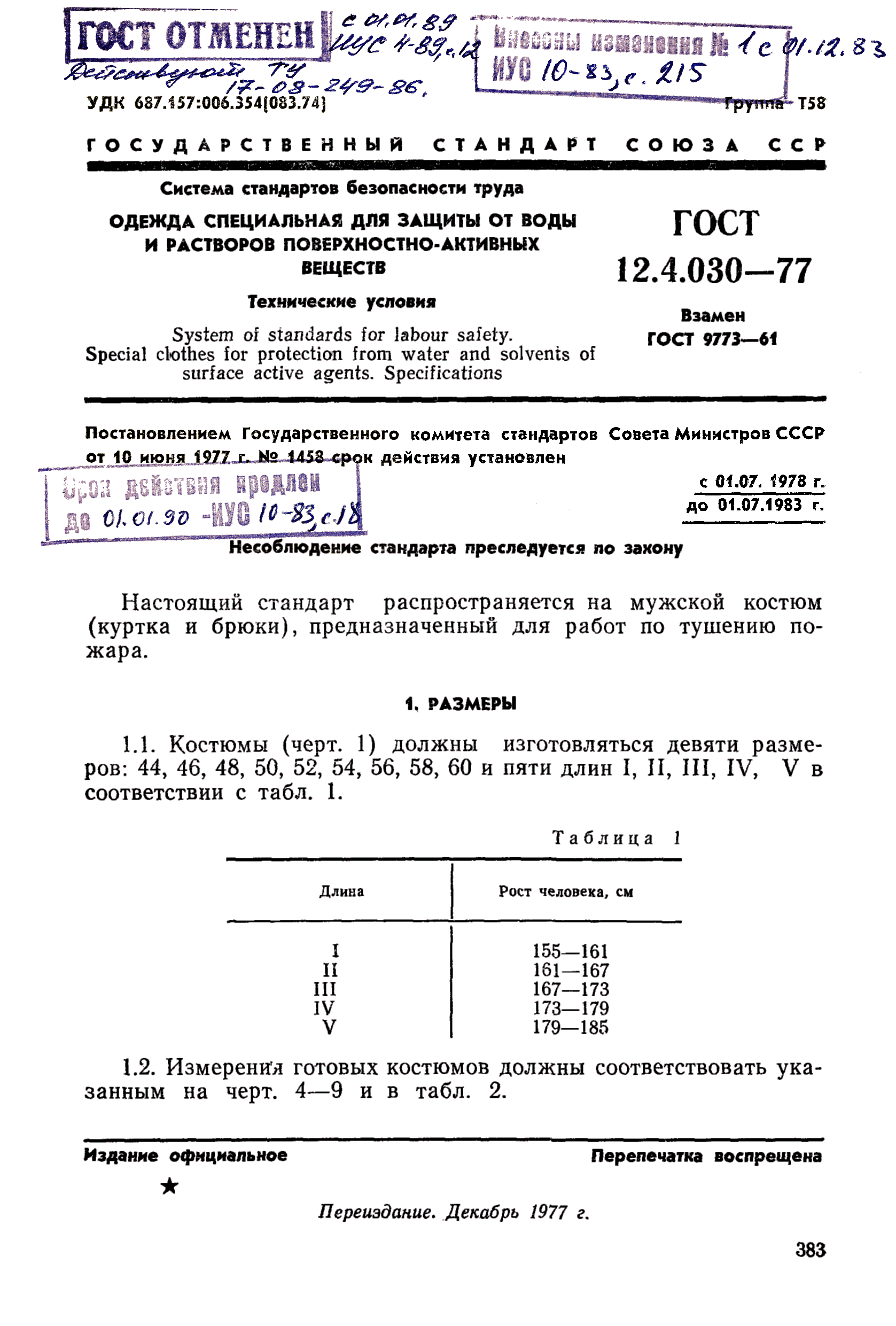 ГОСТ 12.4.030-77