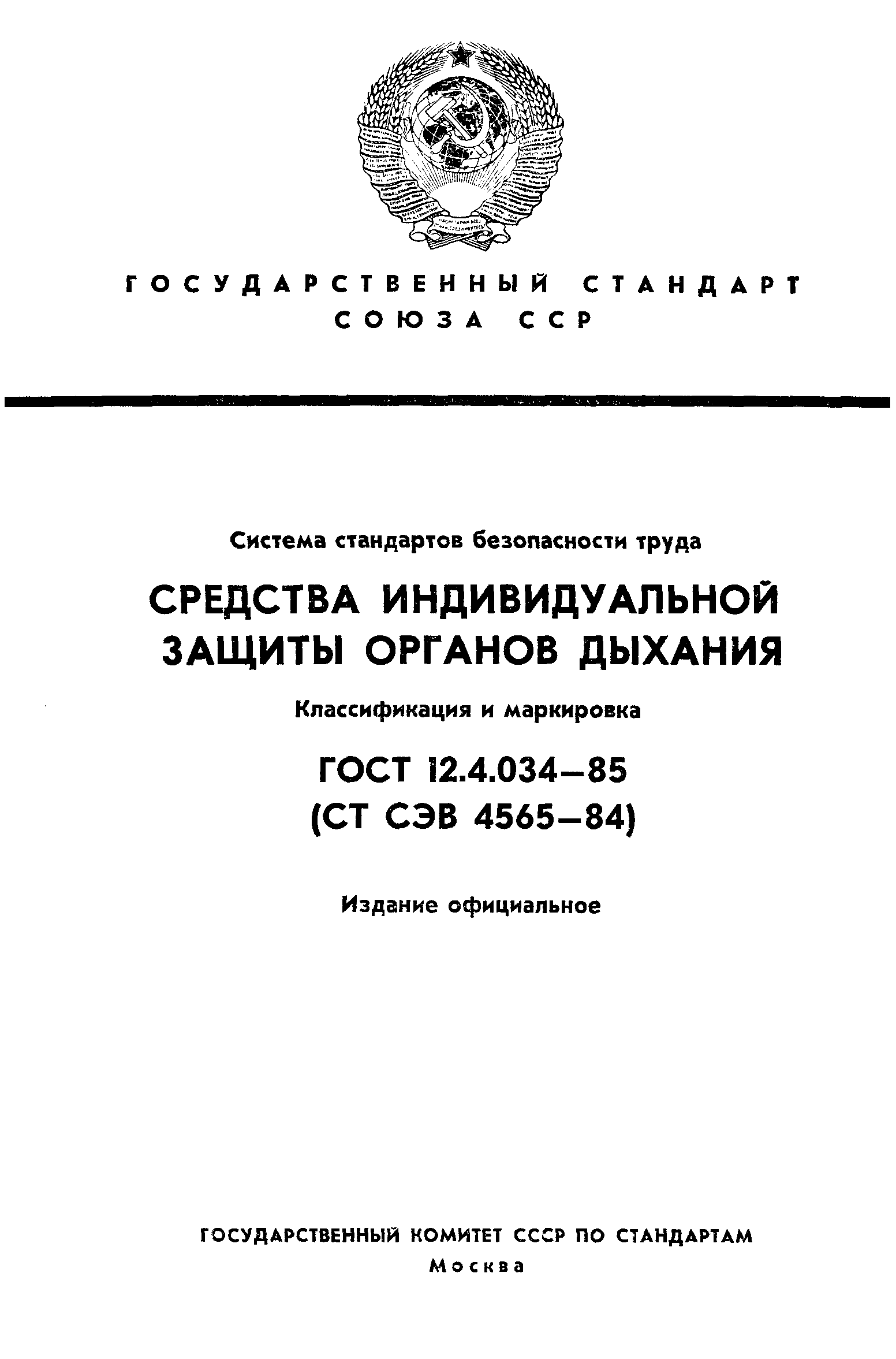 ГОСТ 12.4.034-85