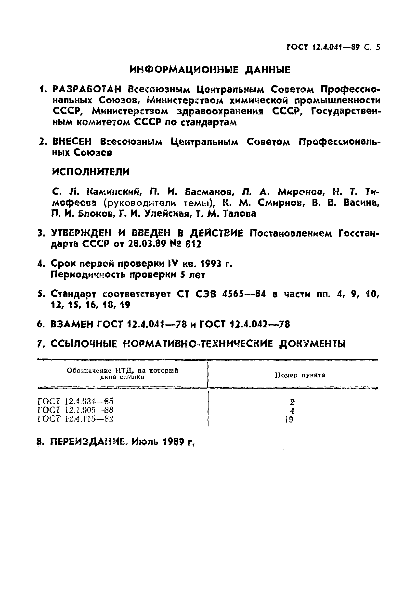 ГОСТ 12.4.041-89