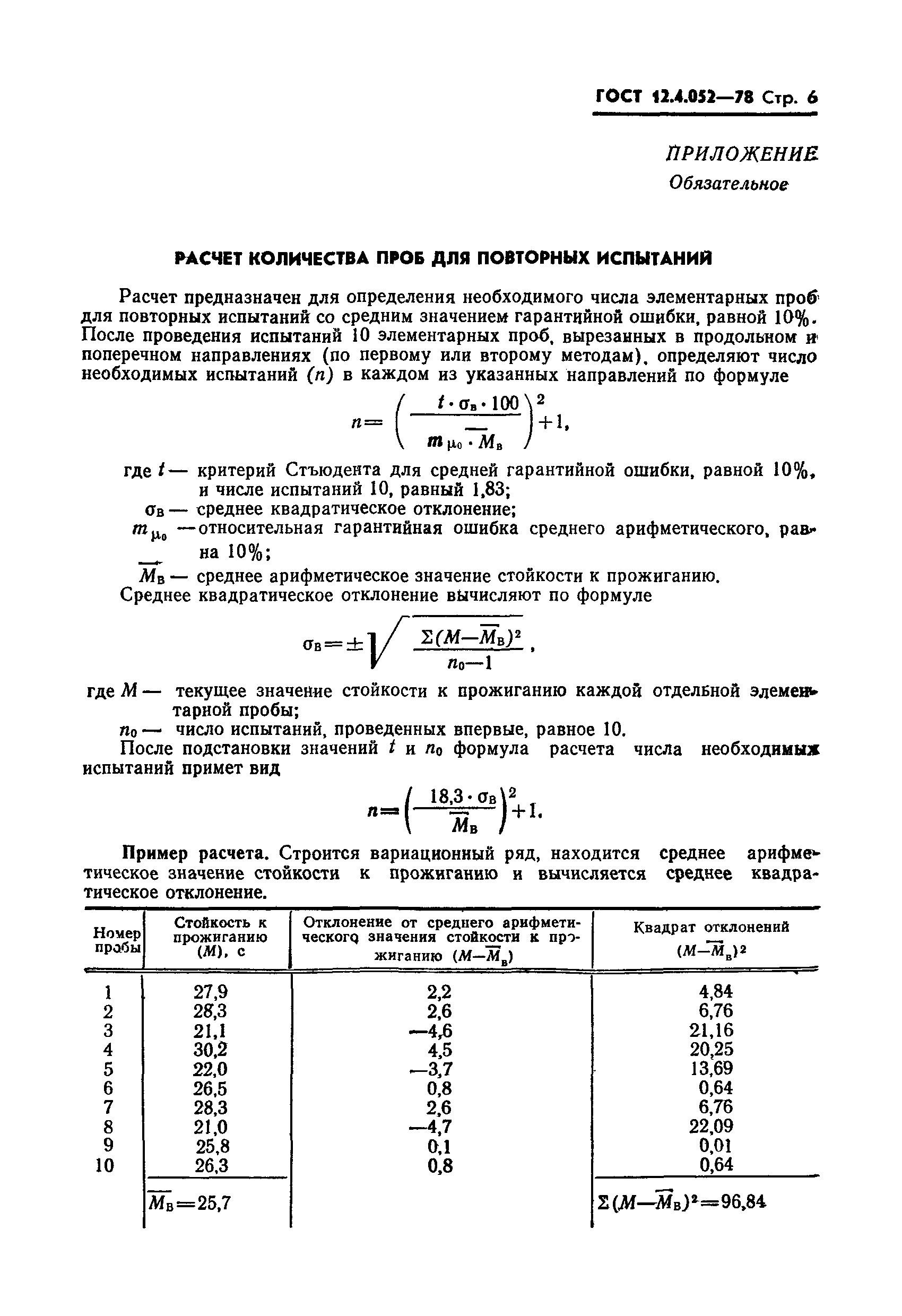 ГОСТ 12.4.052-78