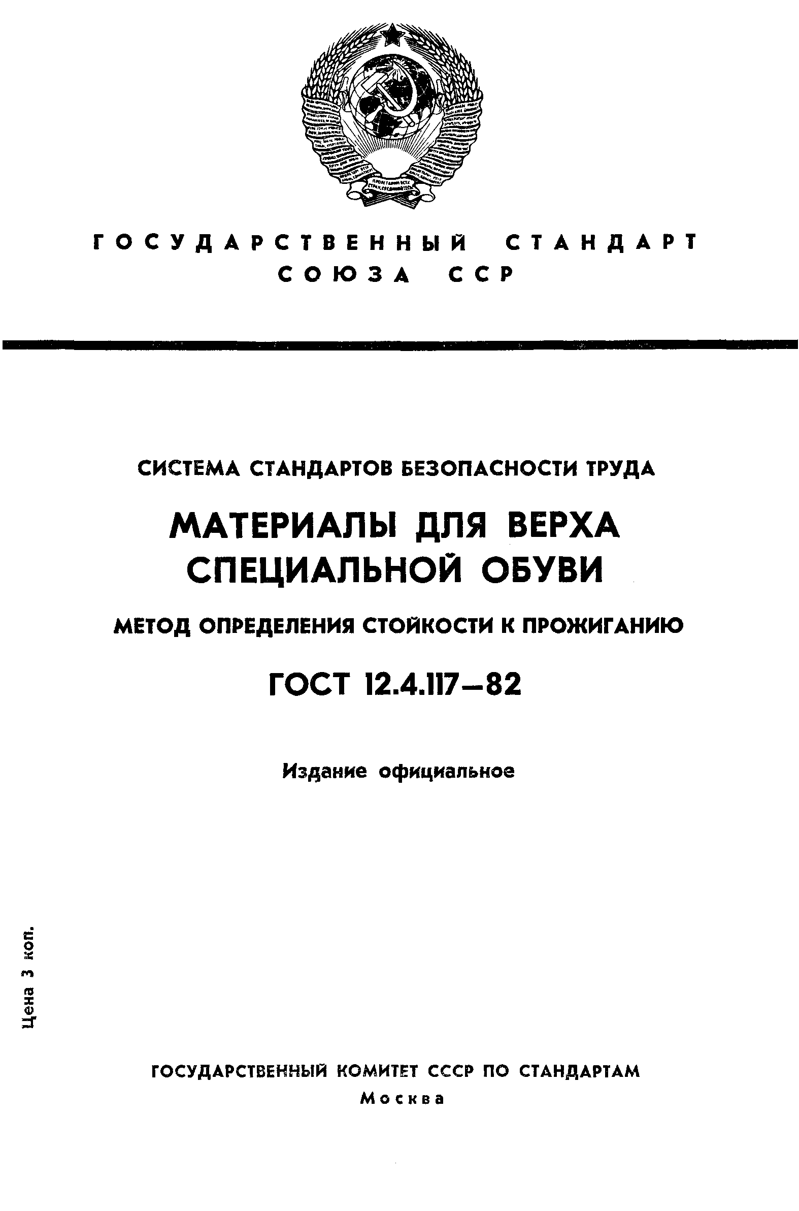 ГОСТ 12.4.117-82