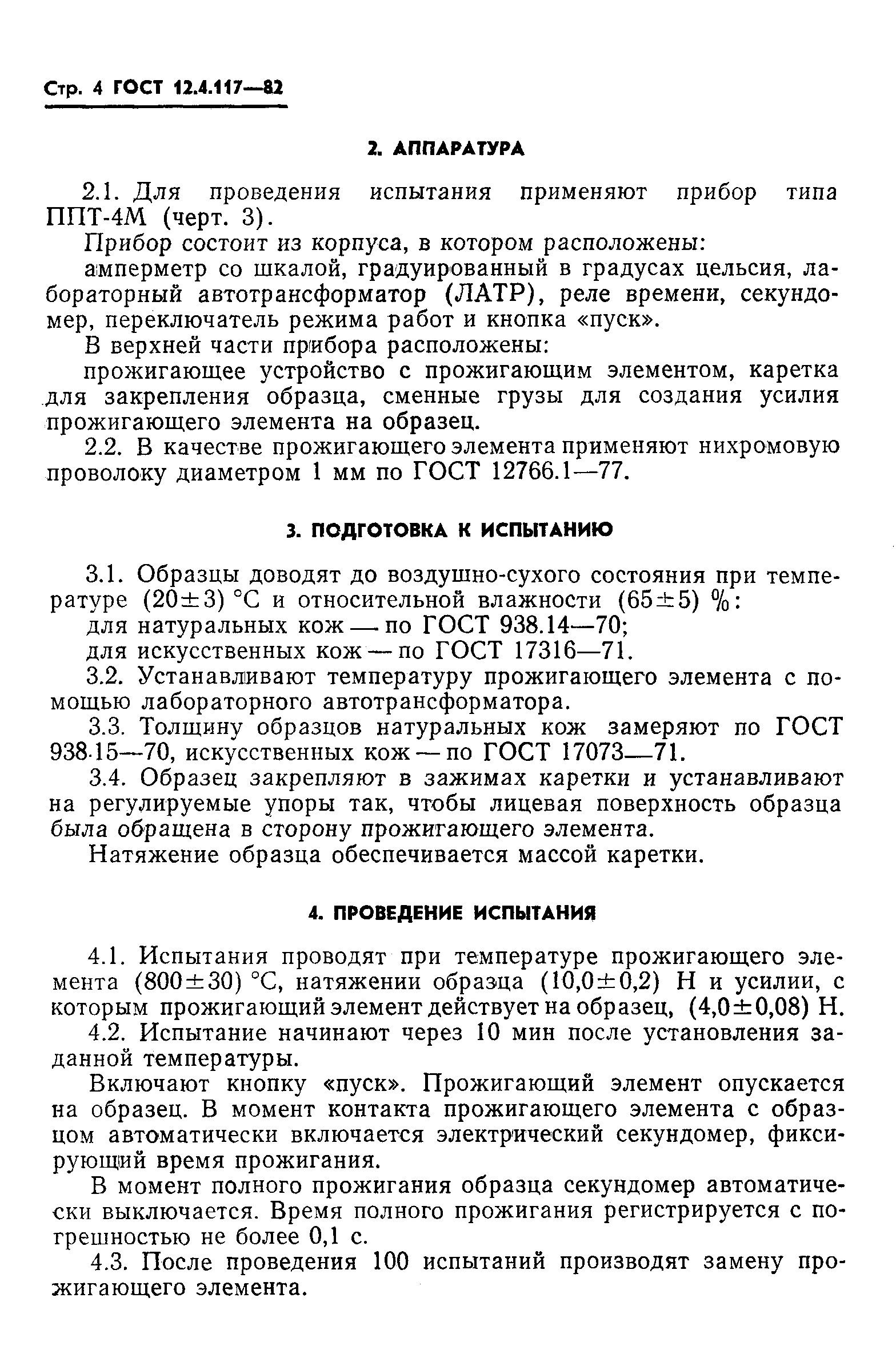 ГОСТ 12.4.117-82