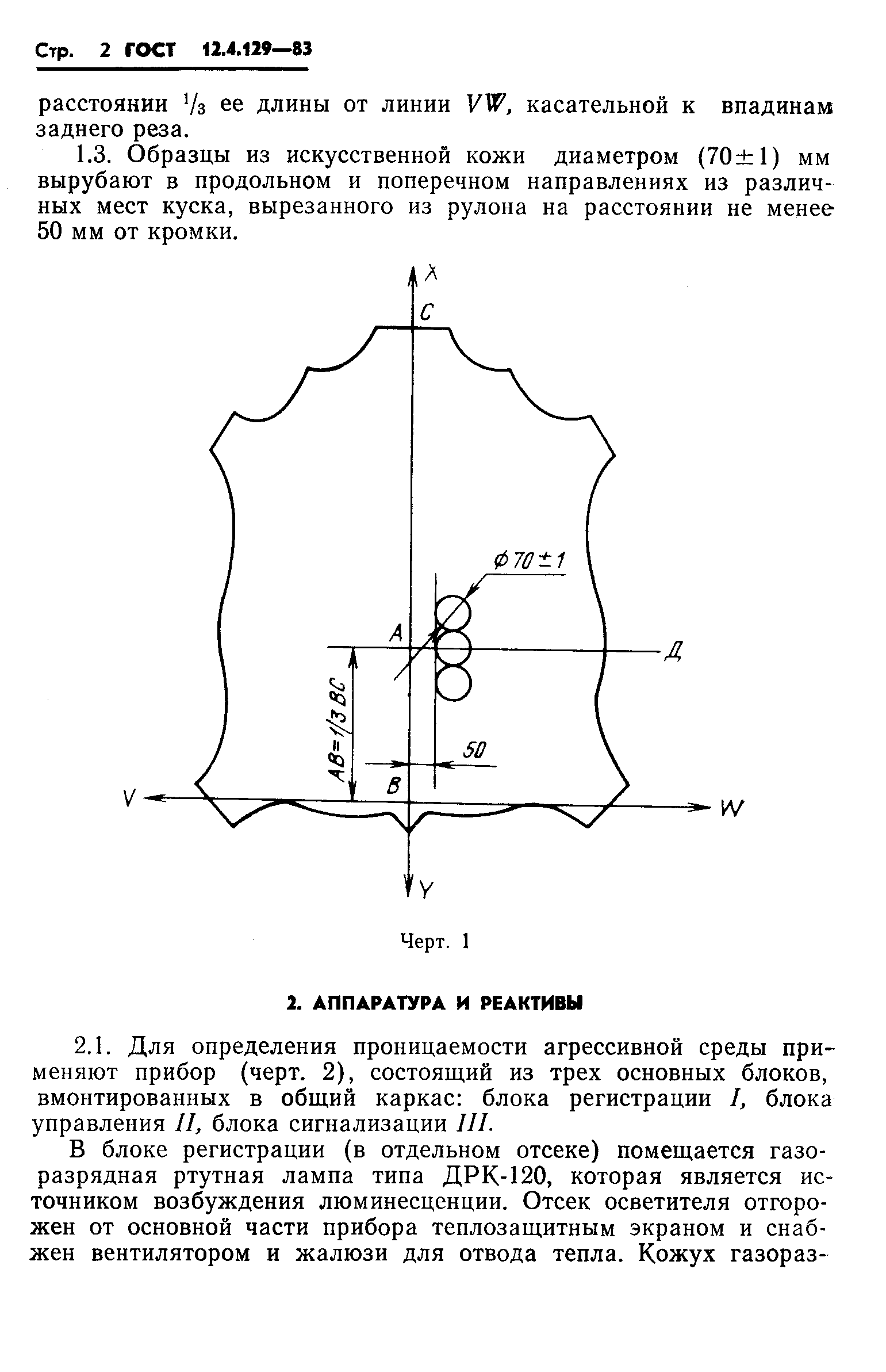 ГОСТ 12.4.129-83