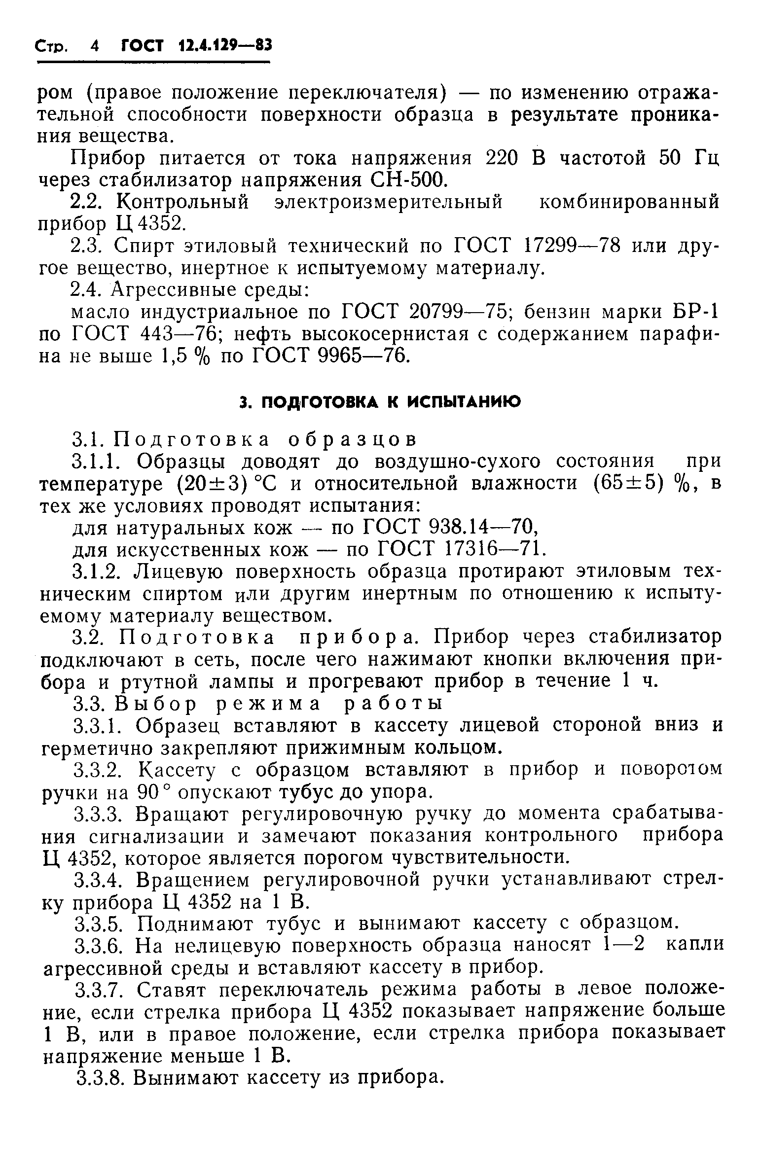 ГОСТ 12.4.129-83