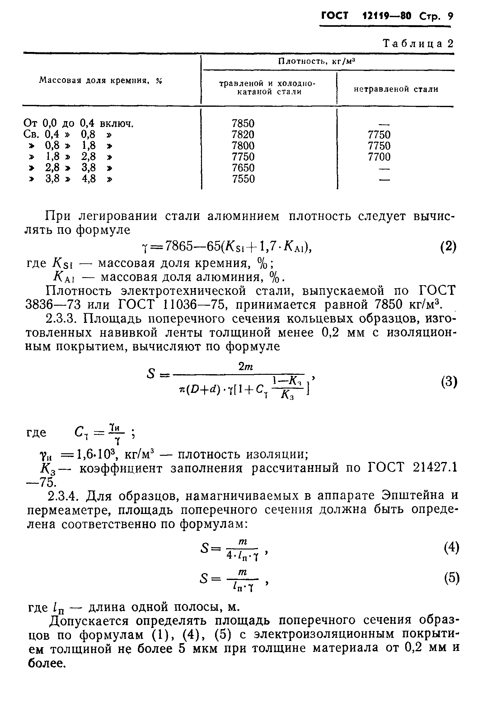 ГОСТ 12119-80