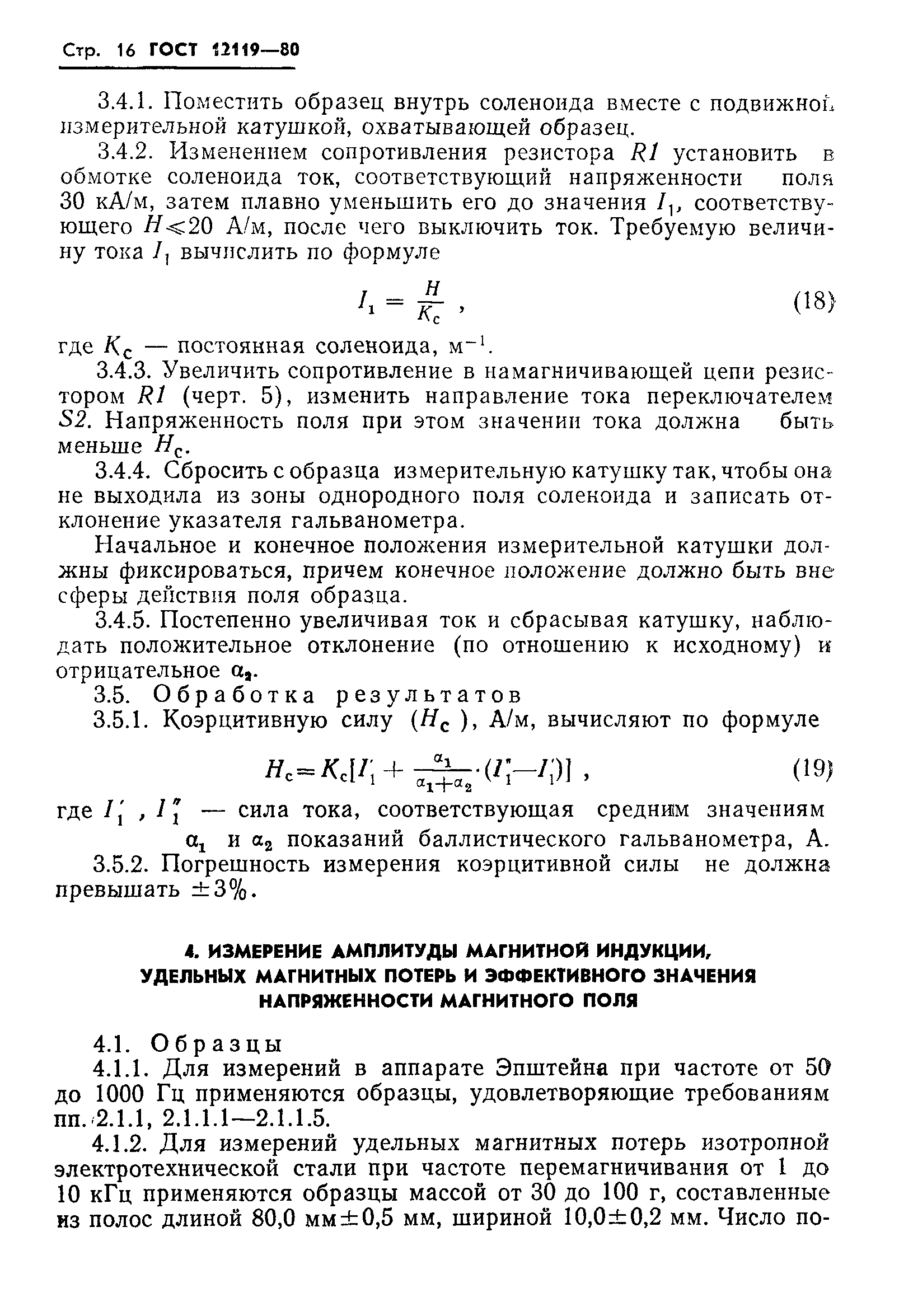 ГОСТ 12119-80