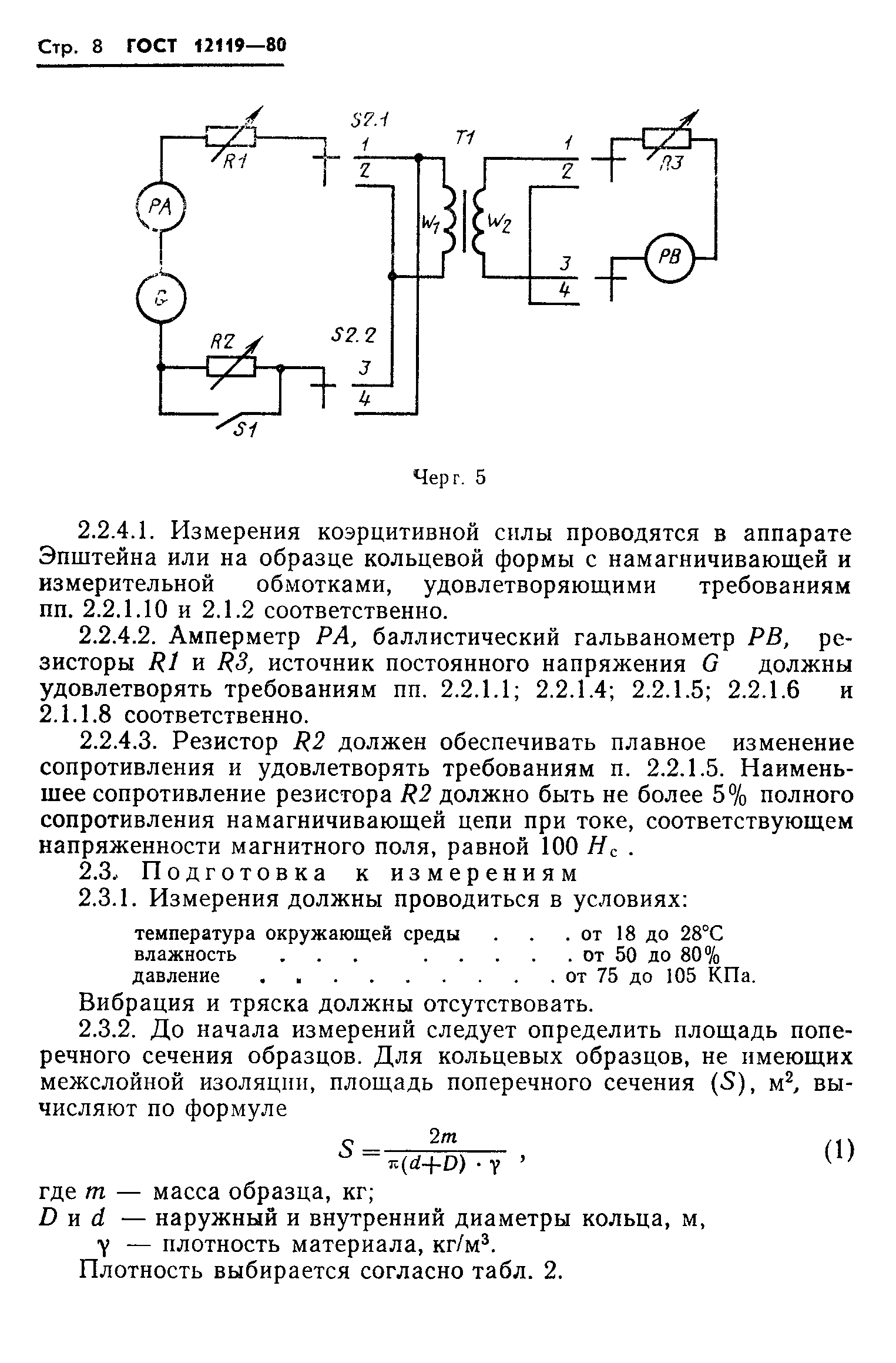 ГОСТ 12119-80