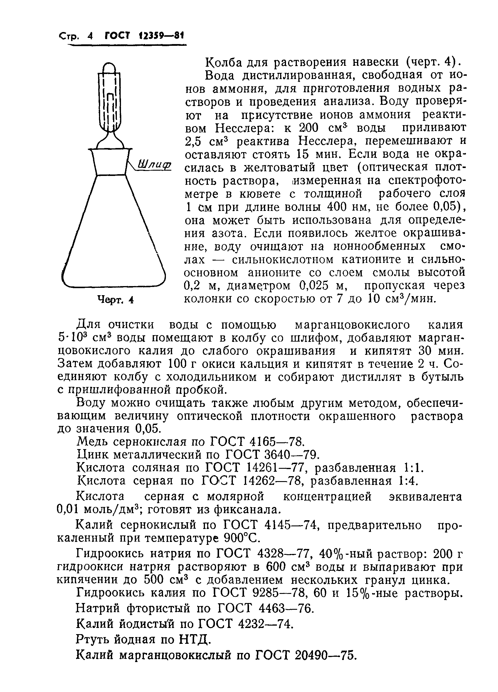 ГОСТ 12359-81