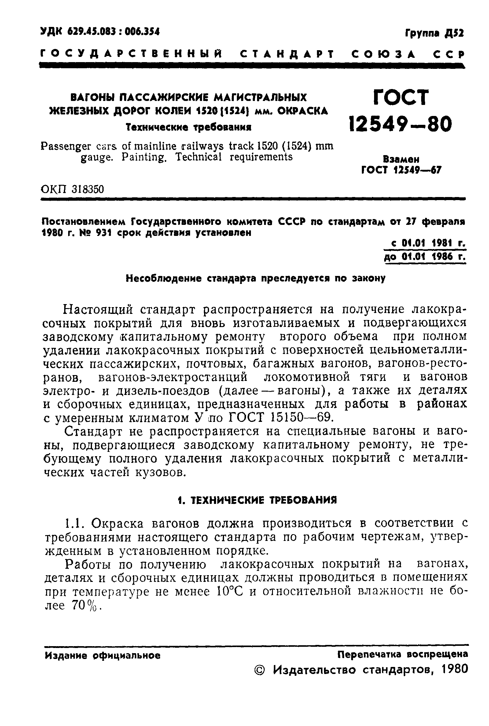 ГОСТ 12549-80