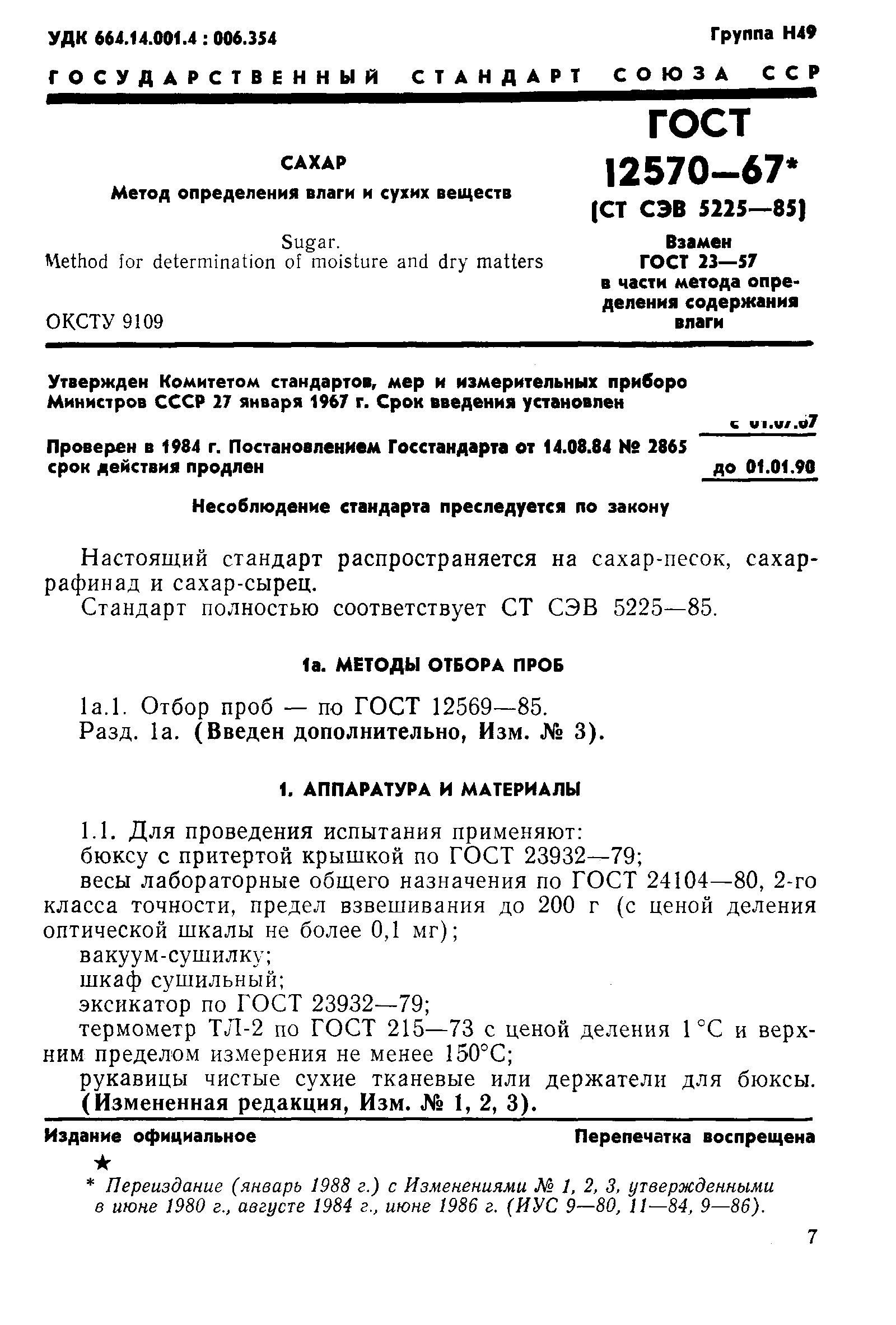 Скачать ГОСТ 12570-67 Сахар. Метод Определения Массовой Доли Влаги.