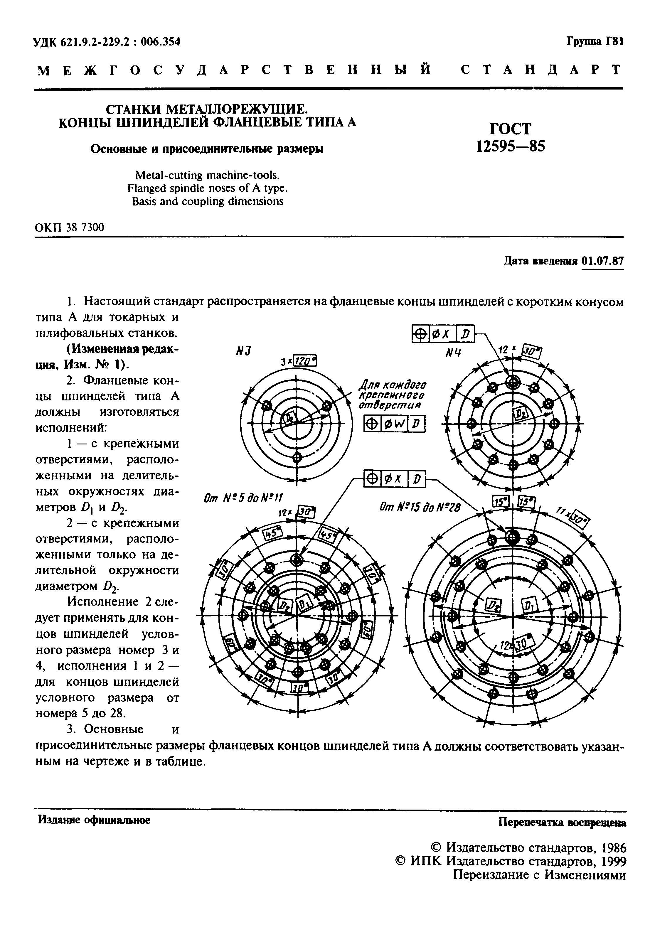 ГОСТ 12595-85