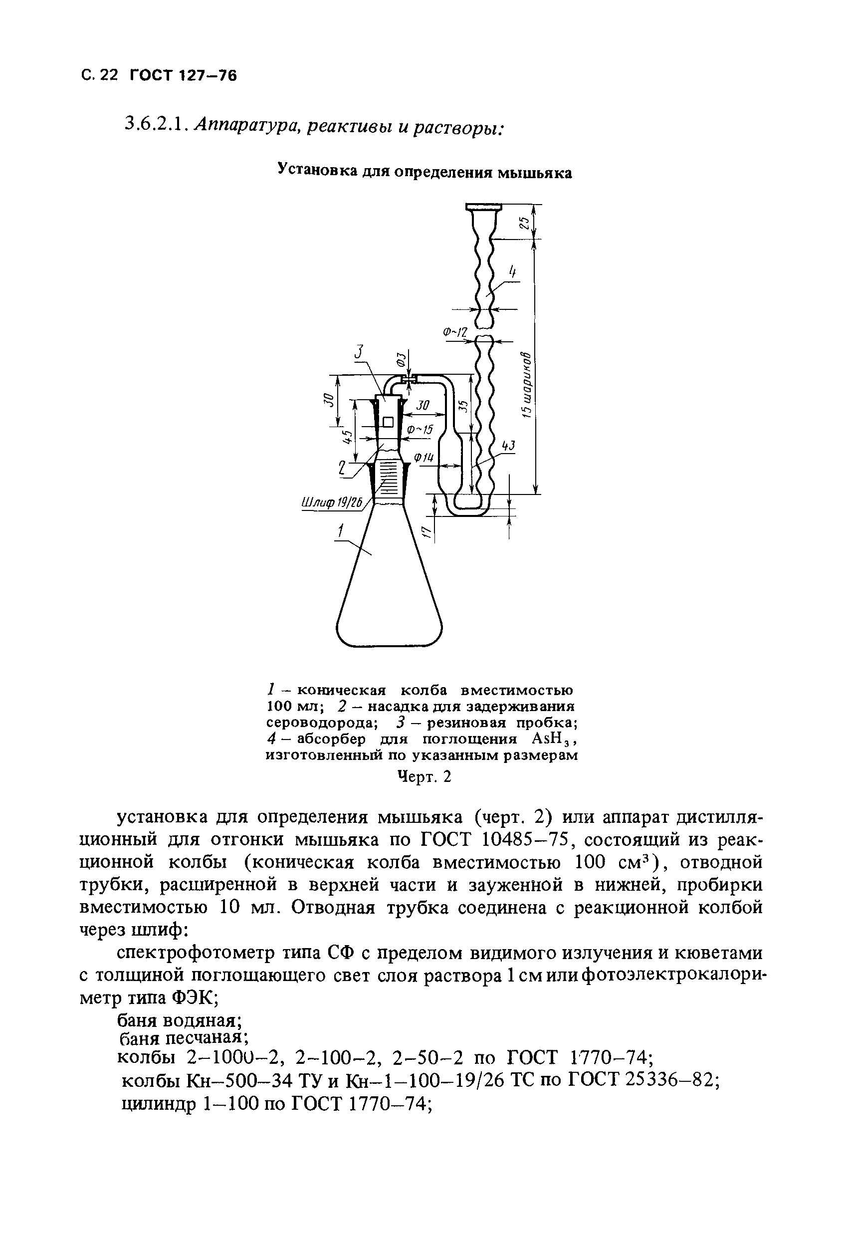 ГОСТ 127-76