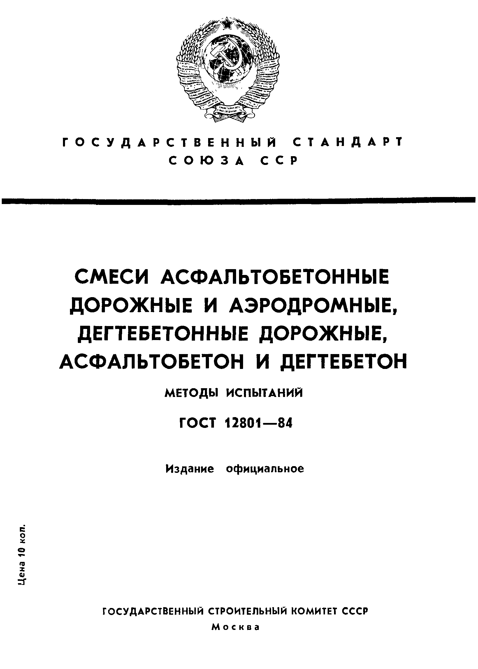 ГОСТ 12801-84