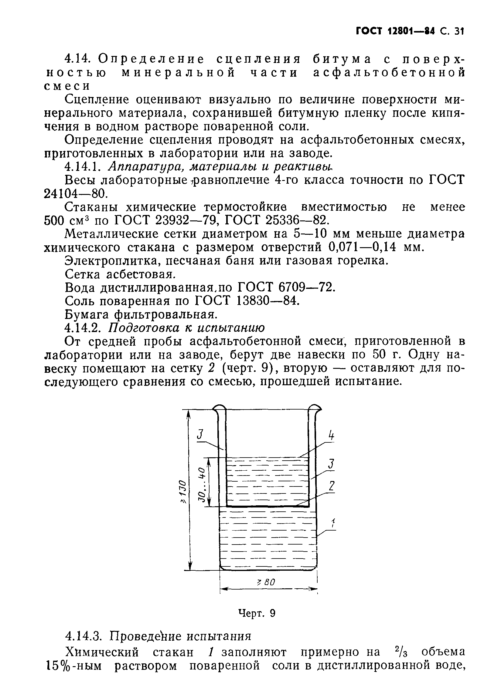 ГОСТ 12801-84