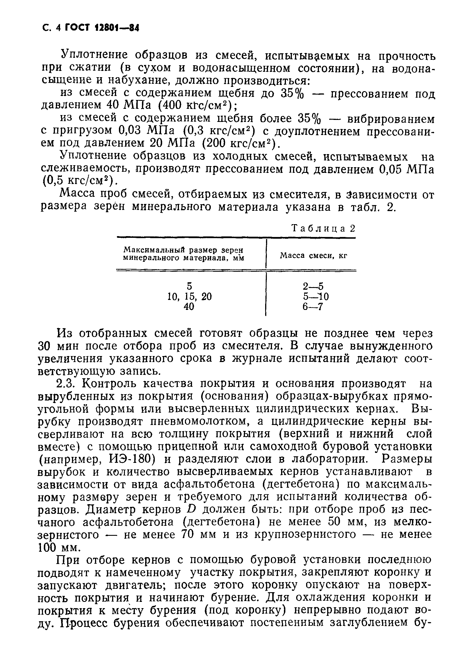 ГОСТ 12801-84