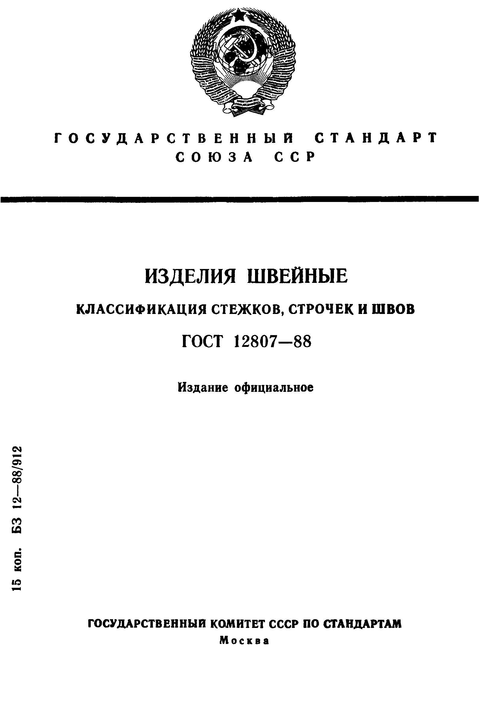 Скачать ГОСТ 12807-88 Изделия швейные. Классификация стежков, строчек и швов