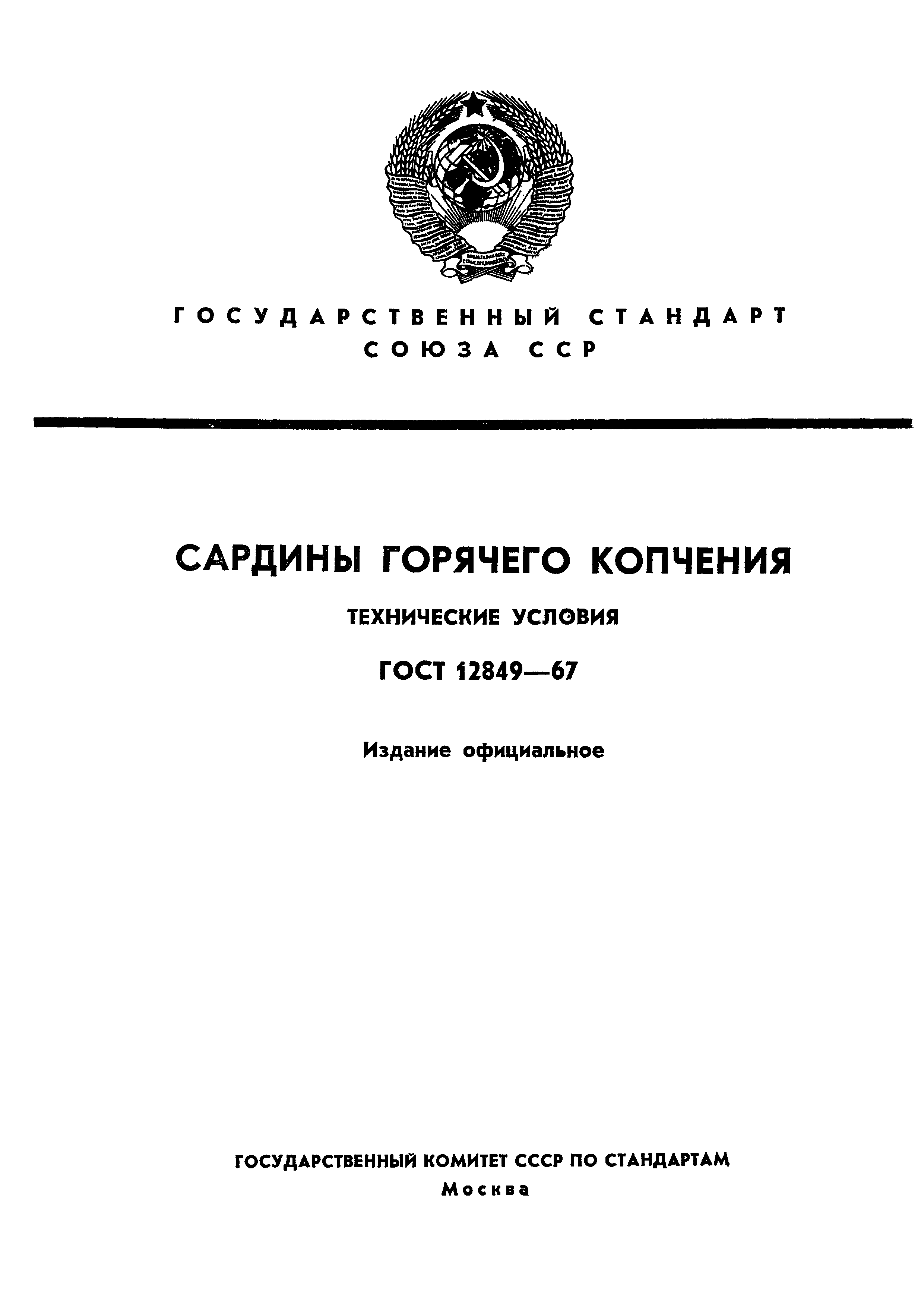 ГОСТ 12849-67