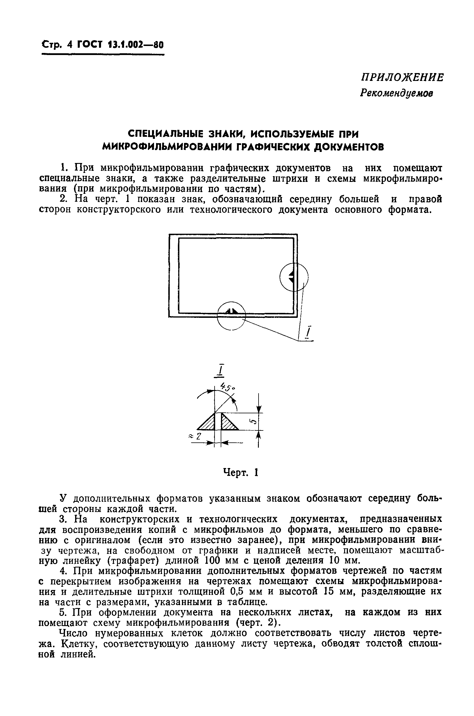 ГОСТ 13.1.002-80