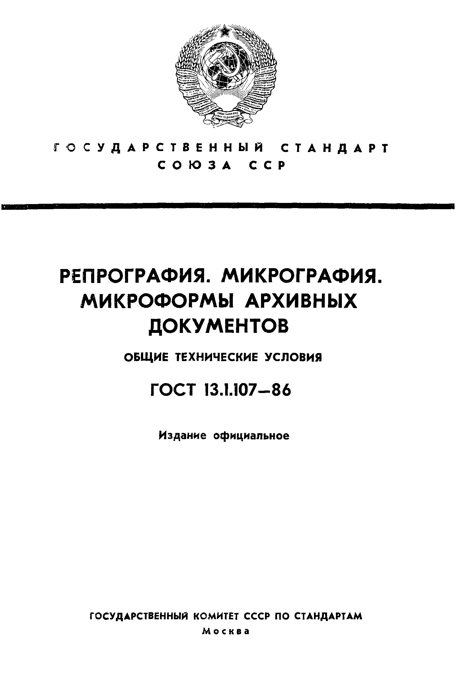 ГОСТ 13.1.107-86