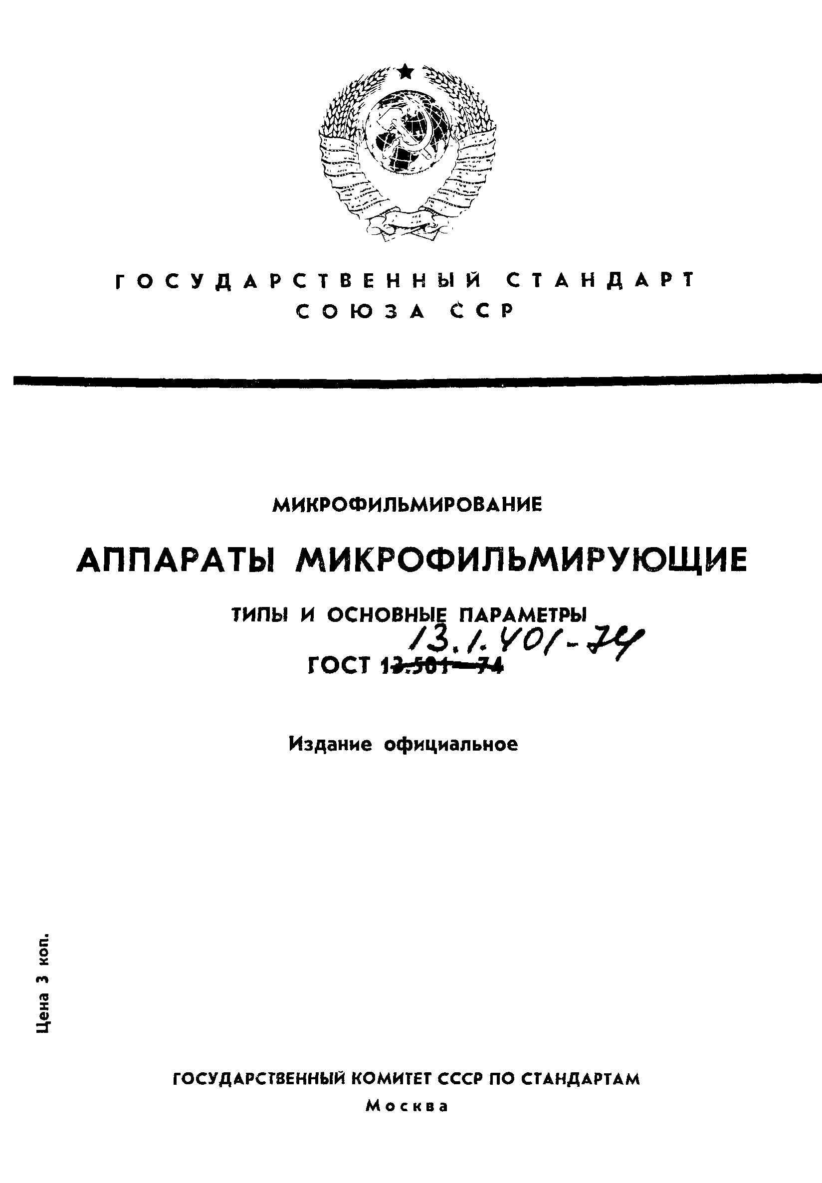 ГОСТ 13.1.401-74