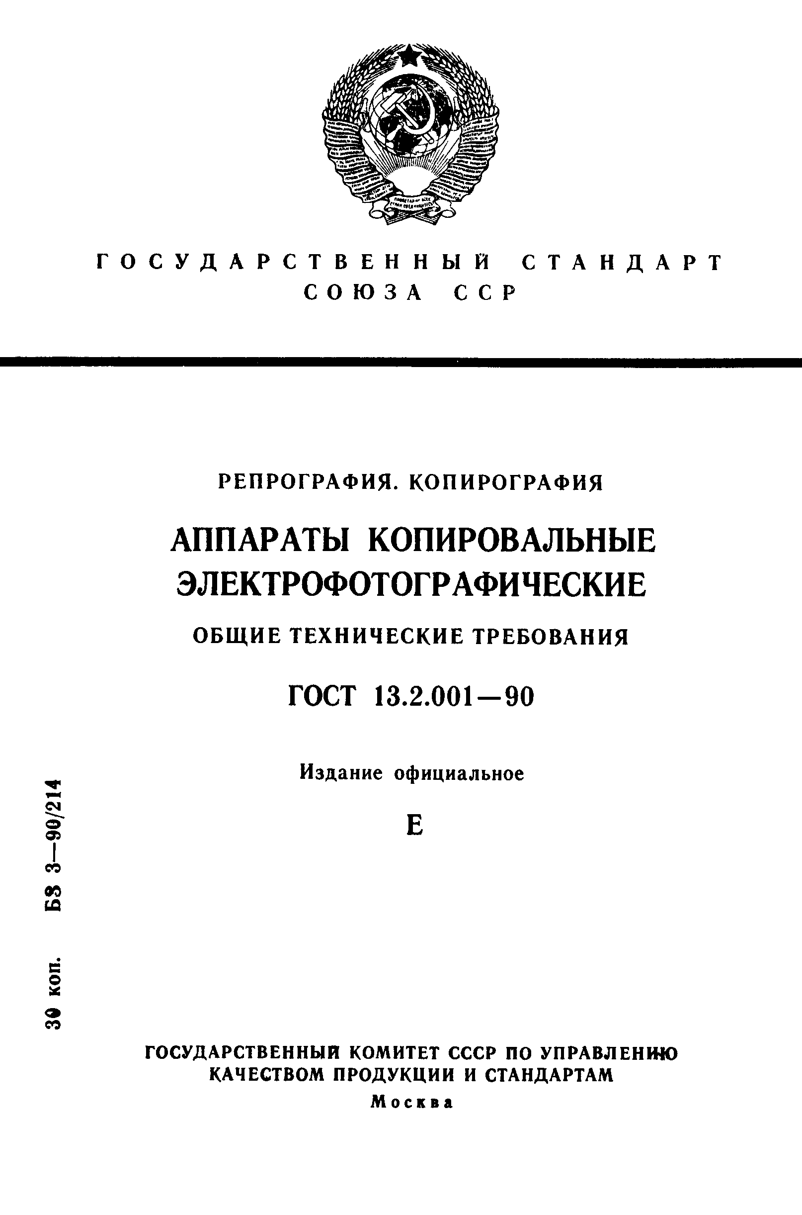 ГОСТ 13.2.001-90