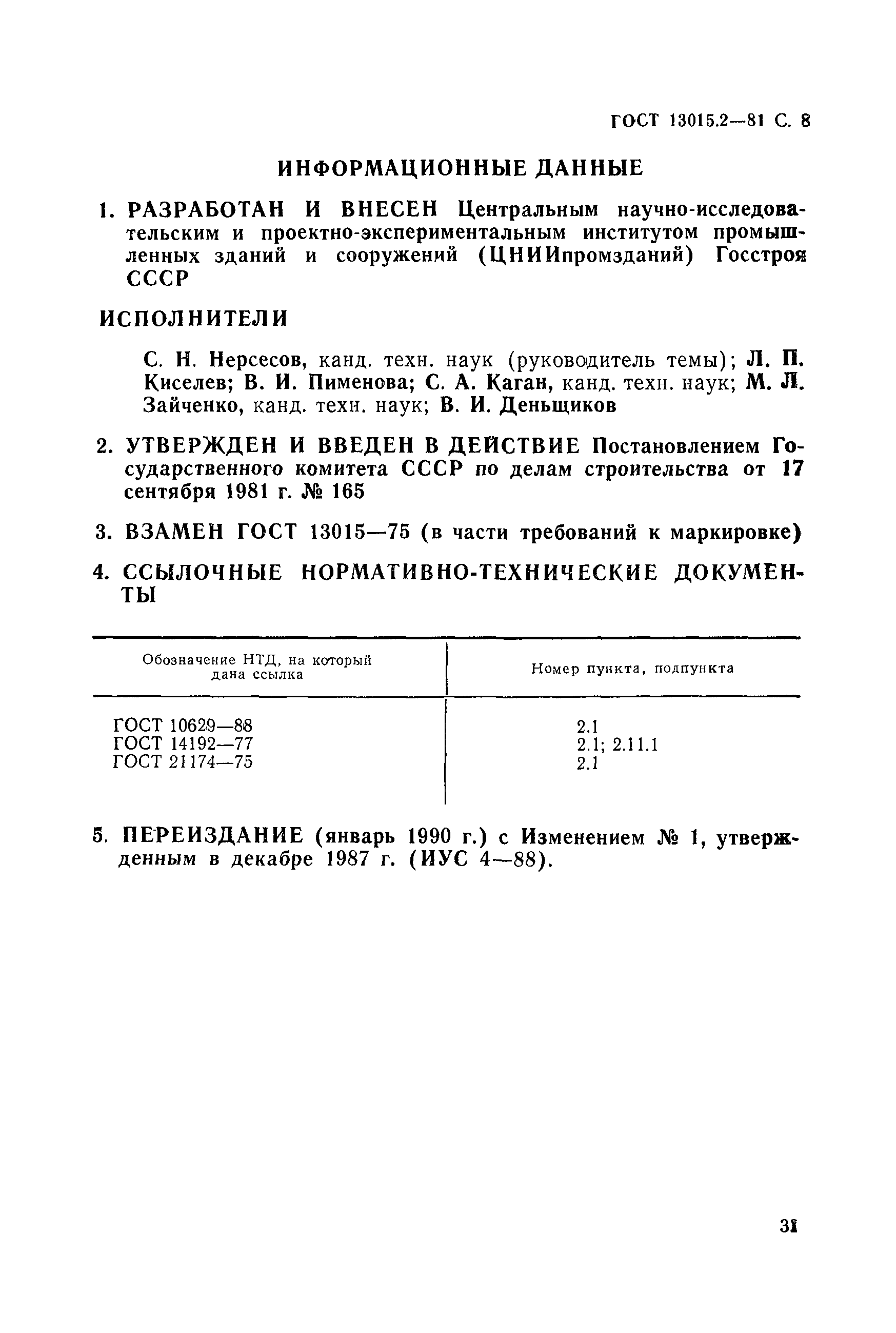 ГОСТ 13015.2-81