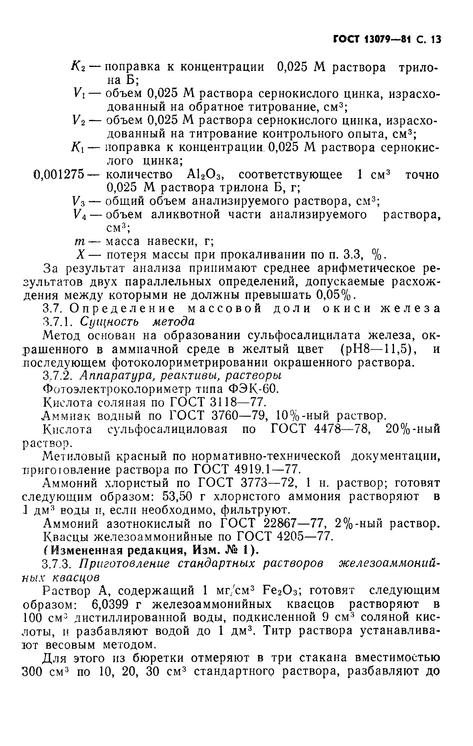 ГОСТ 13079-81