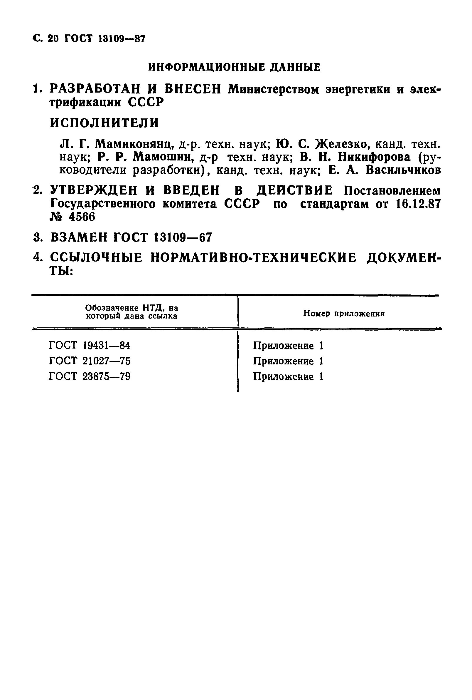 ГОСТ 13109-87