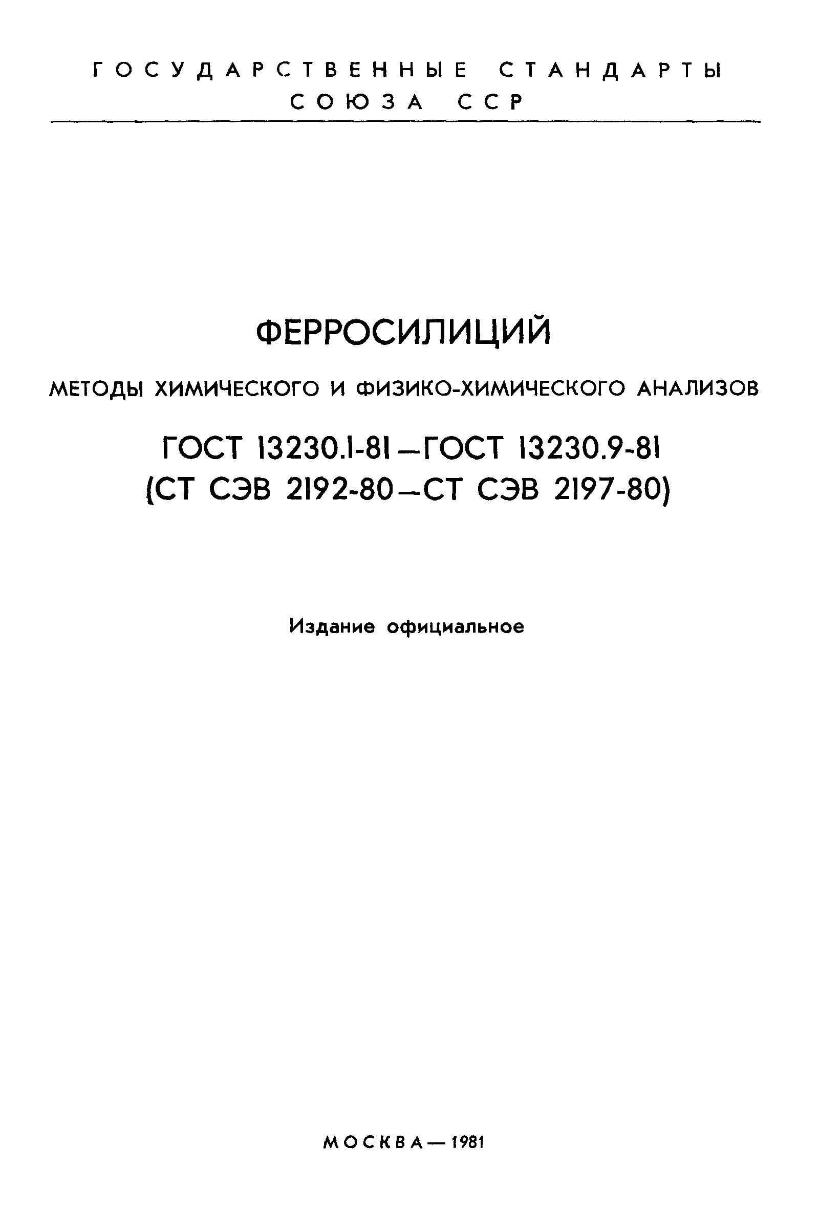 ГОСТ 13230.1-81