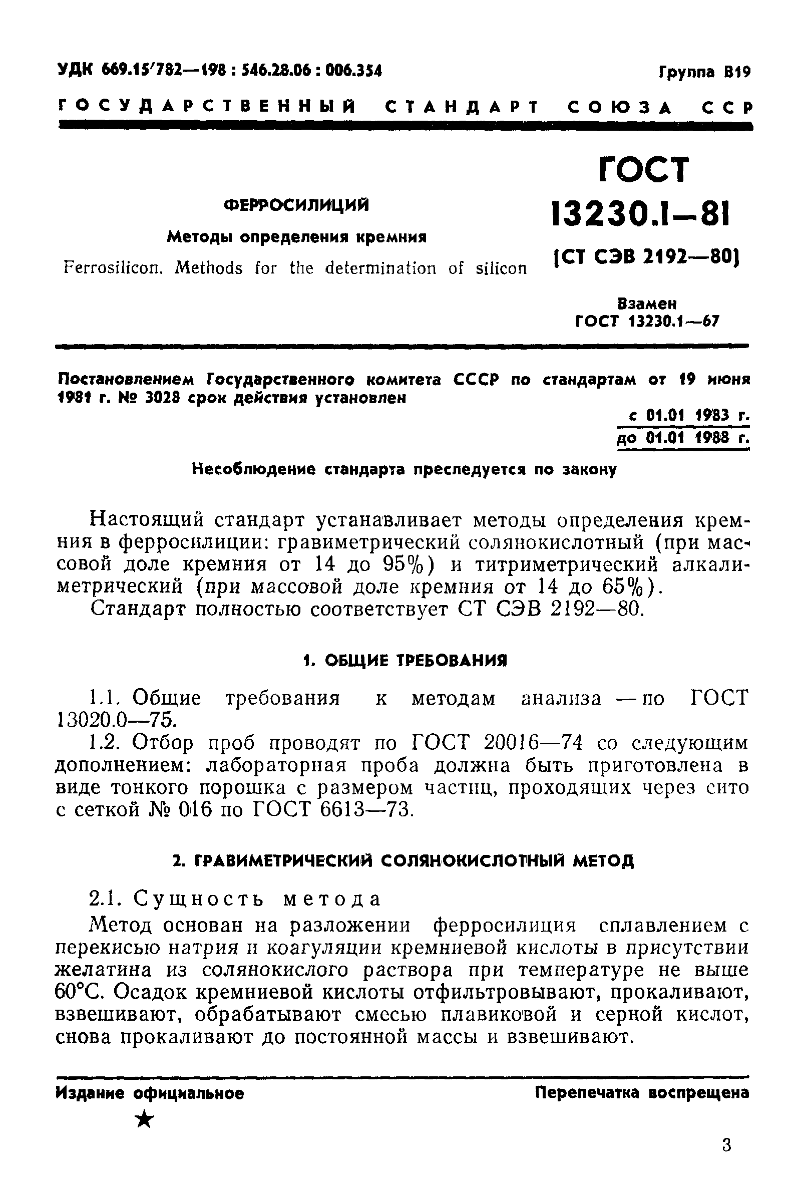 ГОСТ 13230.1-81