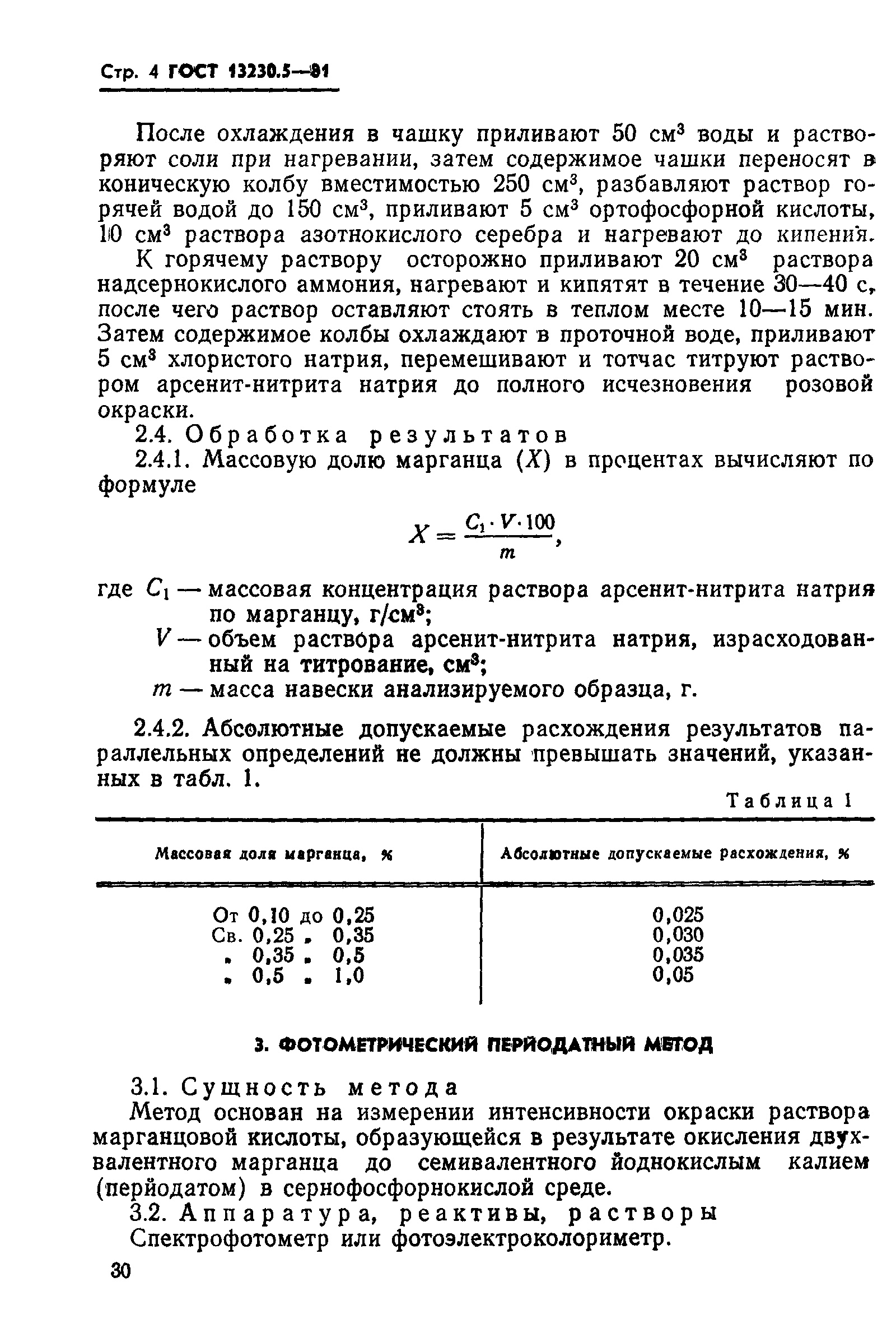 ГОСТ 13230.5-81