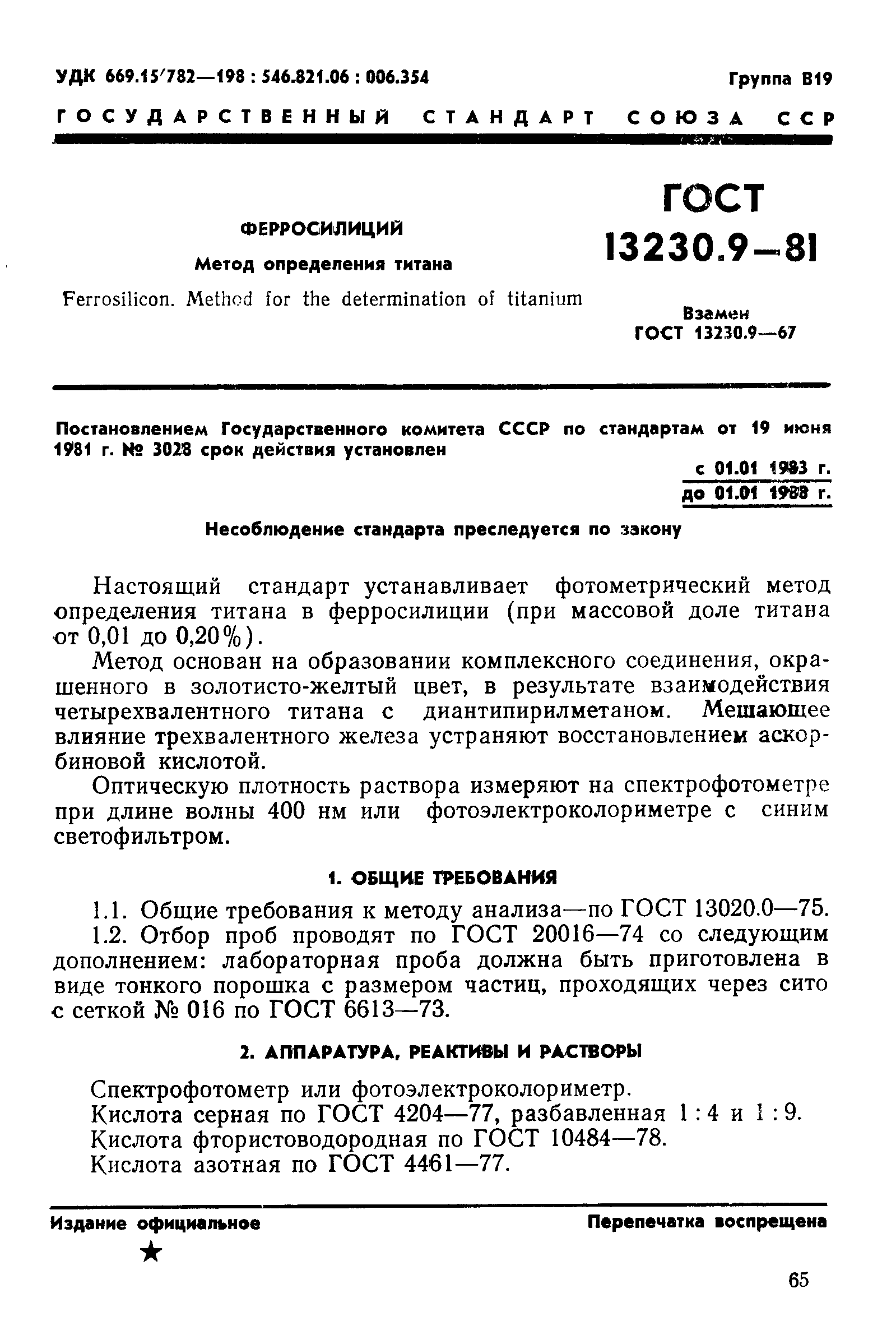 ГОСТ 13230.9-81