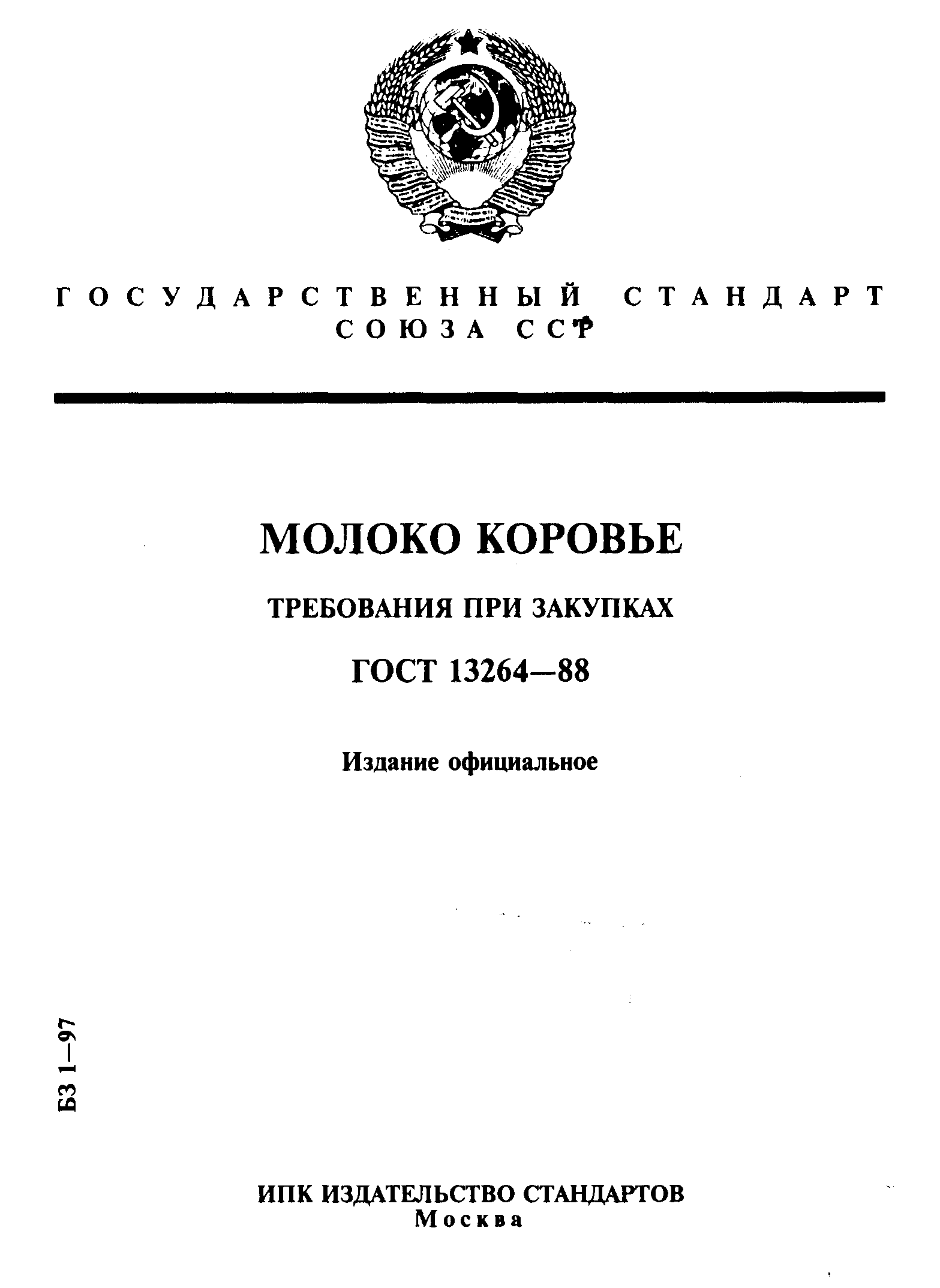 ГОСТ 13264-88