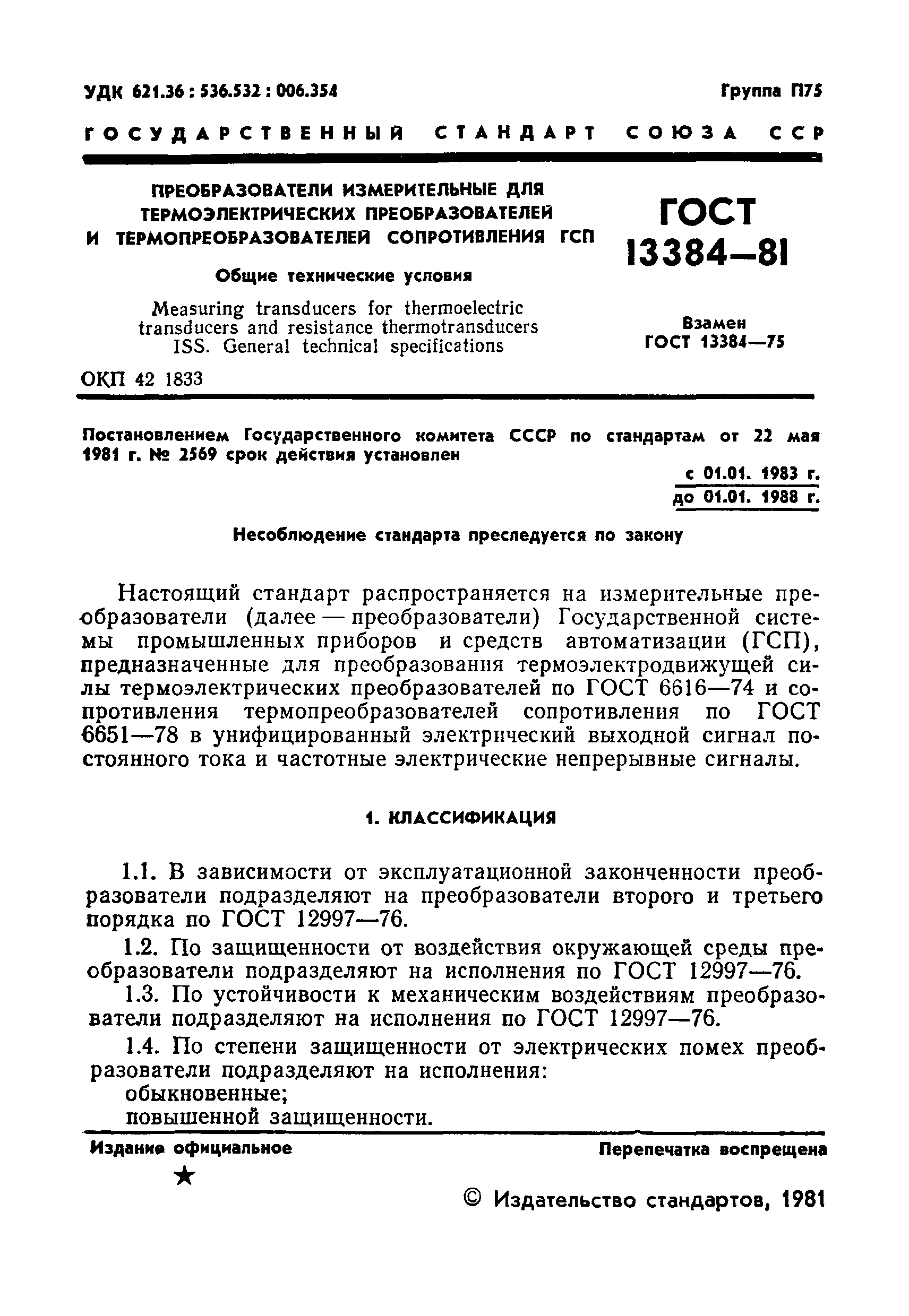 ГОСТ 13384-81